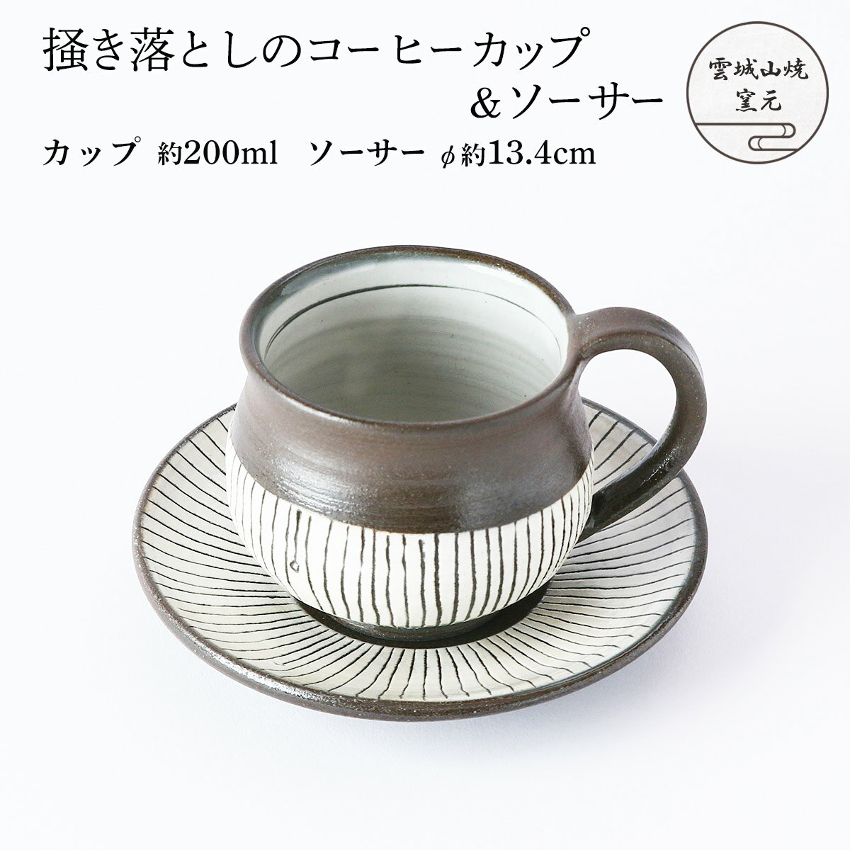 [雲城山焼窯焼] 食器 掻き落としのコーヒーカップ&ソーサーA 1個 /コーヒーカップ セット ソーサー付 黒 白 おしゃれ 陶器 日本製 スト..