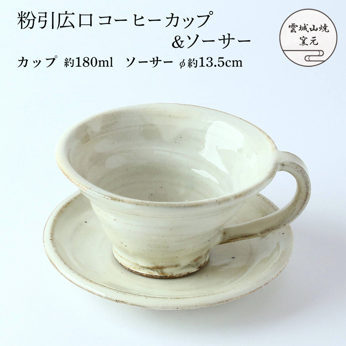 Rakuten - 【楽天スーパーセール 10%オフ】 [雲城山焼] 食器 粉引広口コーヒーカップ&ソーサー 1個 /コーヒーカップ セット ソーサー付 粉引 白 おしゃれ 陶器 日本製 広口 高級 窯元 雲城山焼 焼き物 皿 陶器