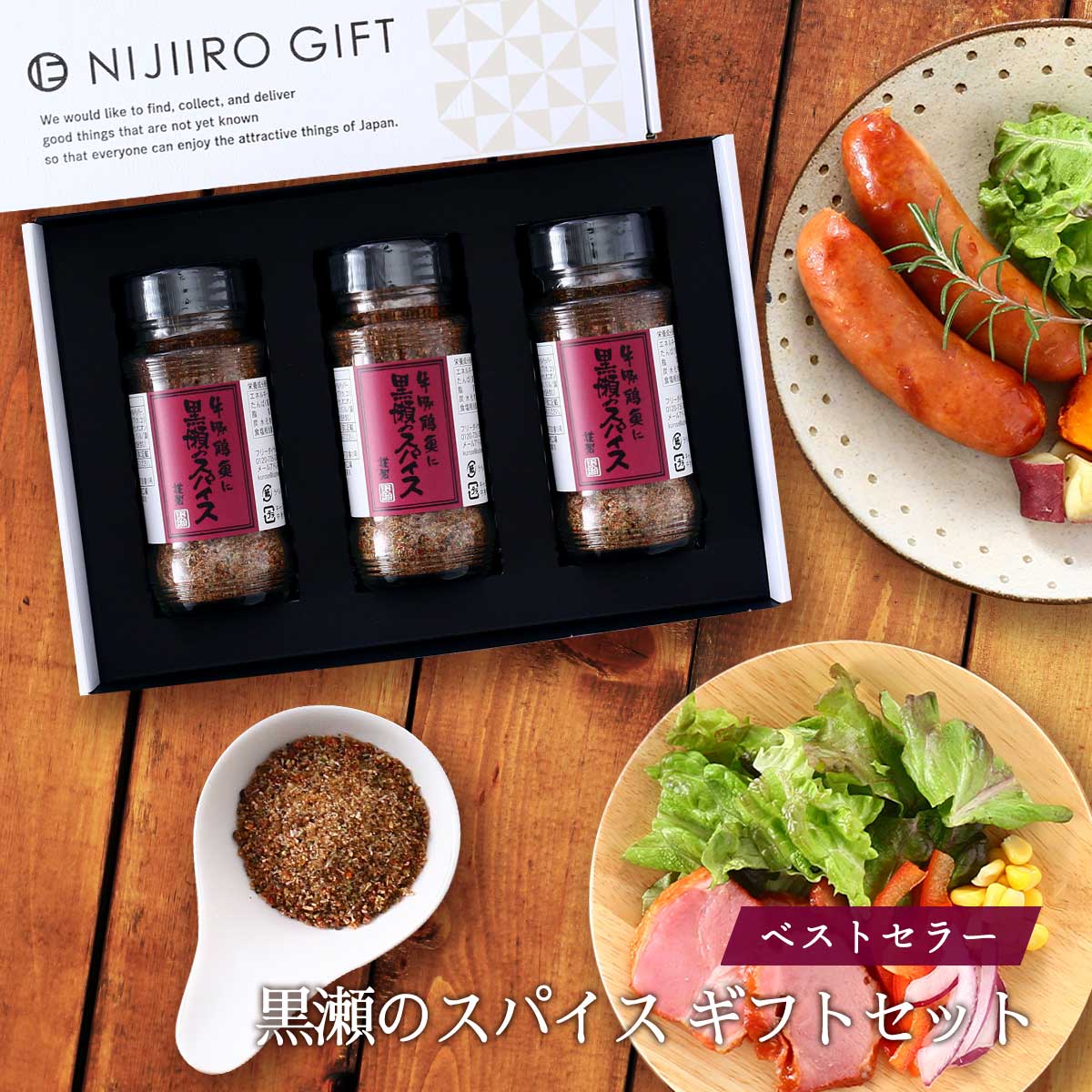 スパイス [NIJIIRO GIFT] 黒瀬のスパイス ギフトセット 110g×3本 /プレゼント 黒瀬スパイス 福岡県 かしわ屋くろせ 万能スパイス 塩コショウ アウトドア キャンプ バーベキュー