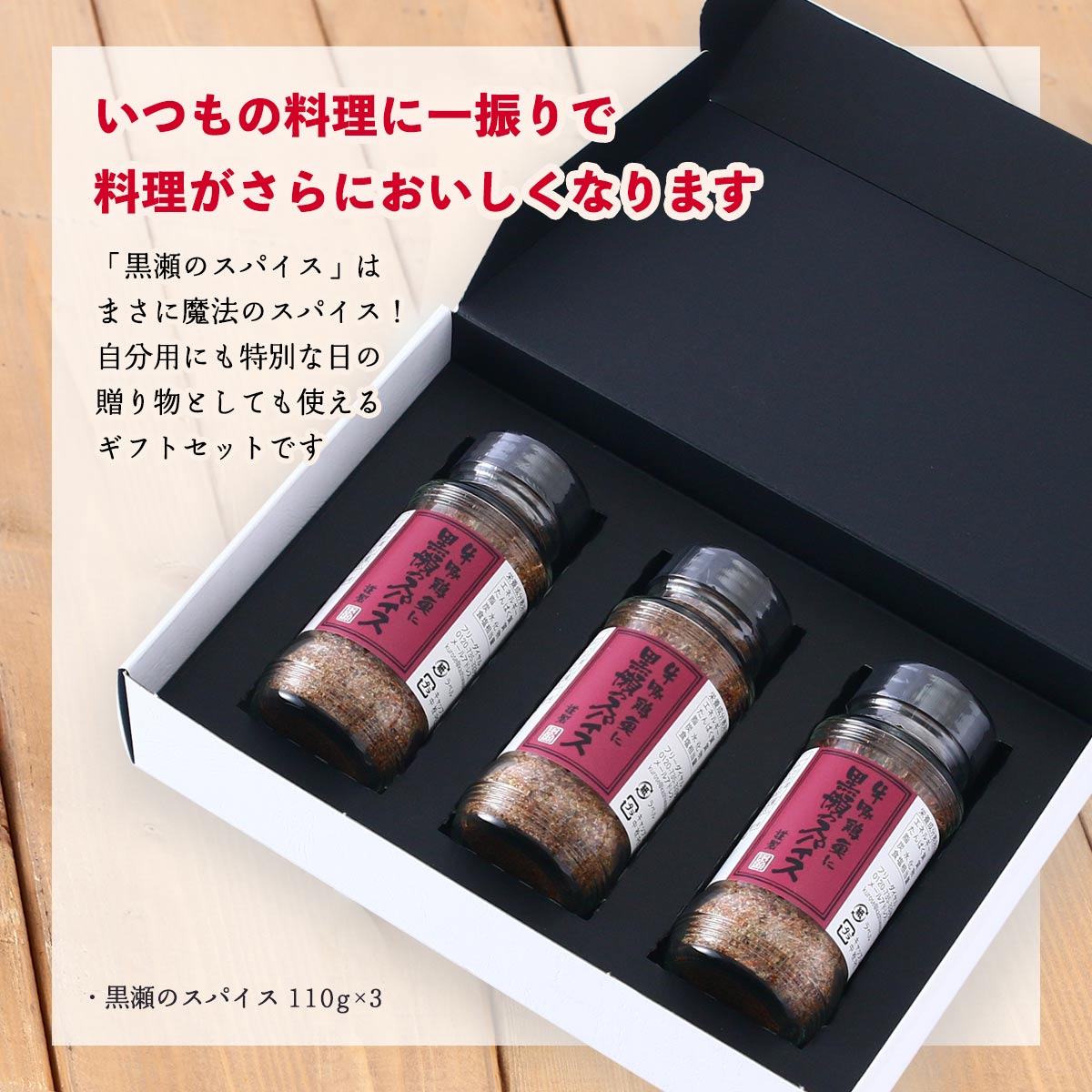 スパイス [NIJIIRO GIFT] 黒瀬のスパイス ギフトセット 110g×3本 /プレゼント 黒瀬スパイス 福岡県 かしわ屋くろせ 万能スパイス 塩コショウ アウトドア キャンプ バーベキュー