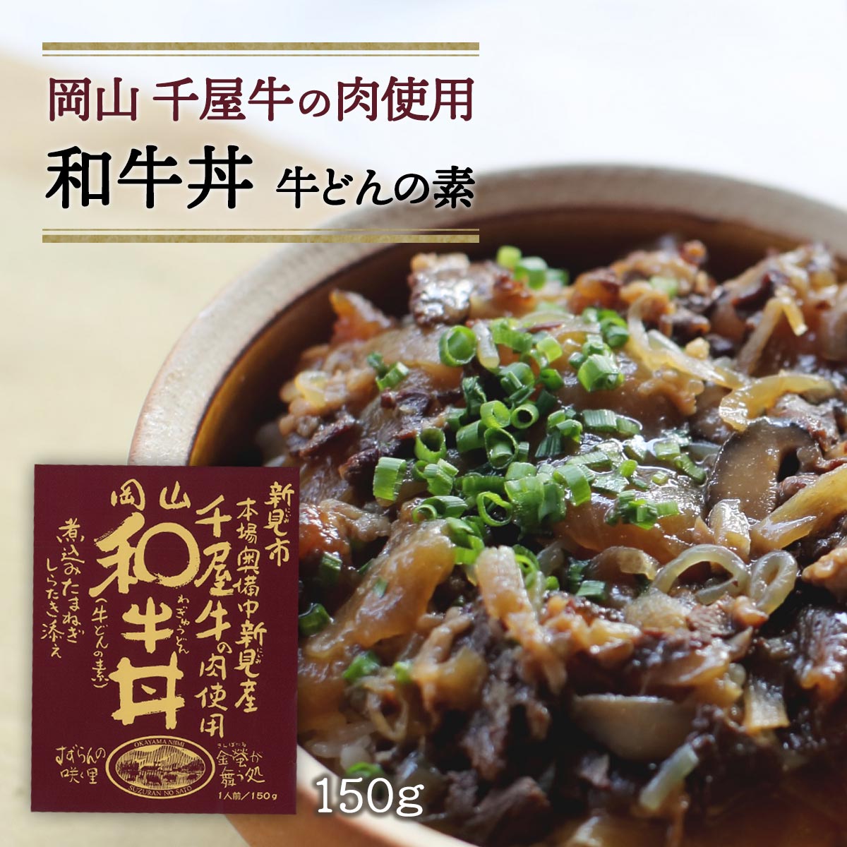 [哲多すずらん食品加工] 岡山 和牛丼 150g /岡山 新見 奥備中高原 哲多町 和牛 千屋牛 牛丼