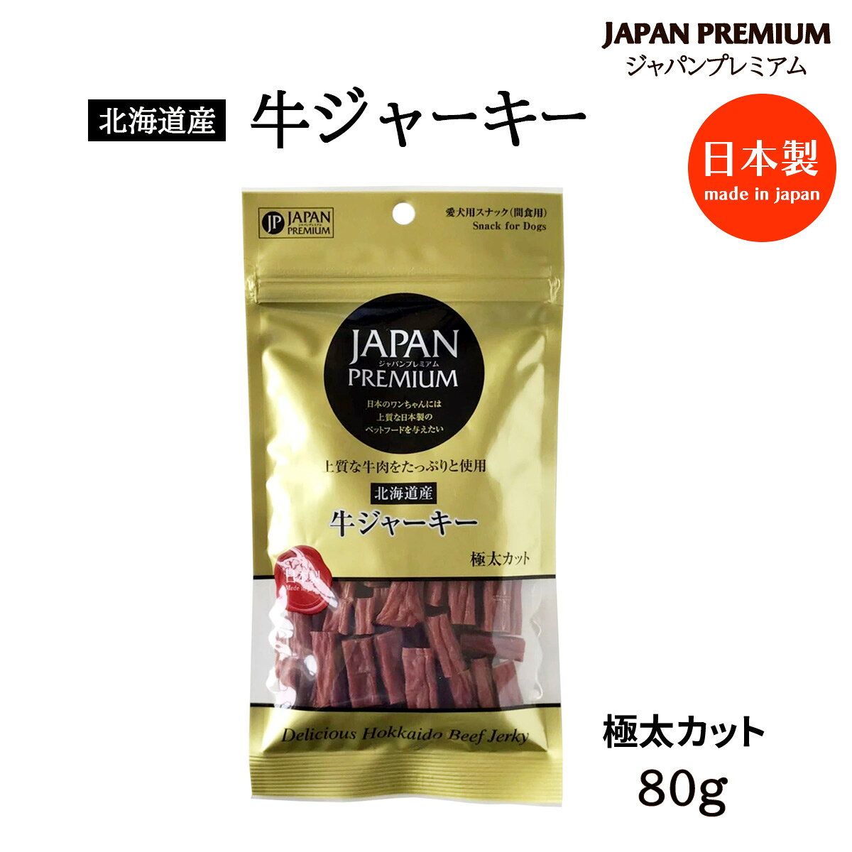 Rakuten - 【楽天スーパーセール 10%オフ】 送料無料 [JAPAN PREMIUM(ジャパン プレミアム)] 犬用ジャーキー JAPAN PREMIUM 犬用おやつ 北海道産 牛ジャーキー 極太カット 80g /牛肉 北海道産 国産 ドッグフード 犬用 お