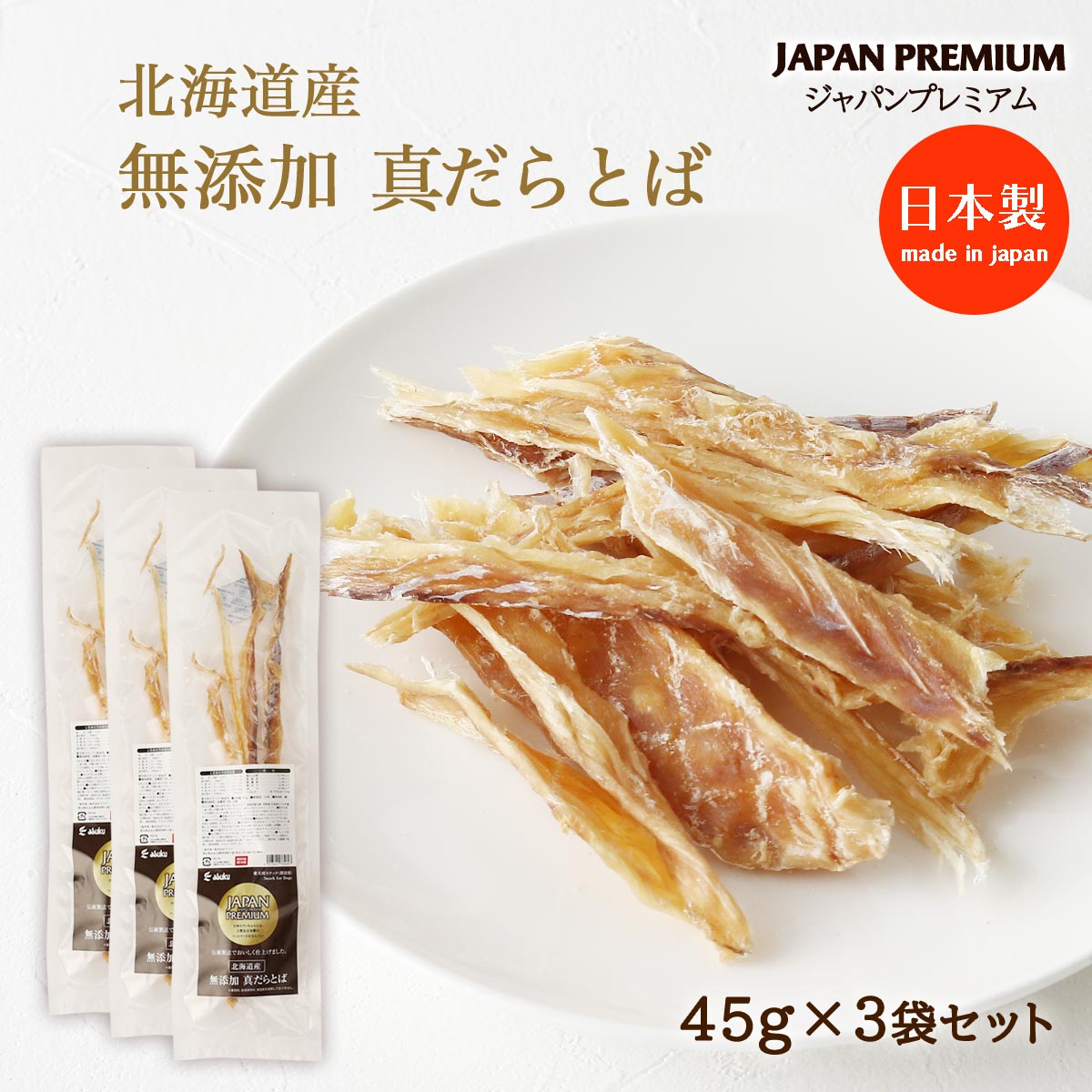 [アスク] 犬用おやつ ジャパンプレミアム 犬用おやつ 北海道産 無添加 真だらとば 45g×3袋セット /ドッ..