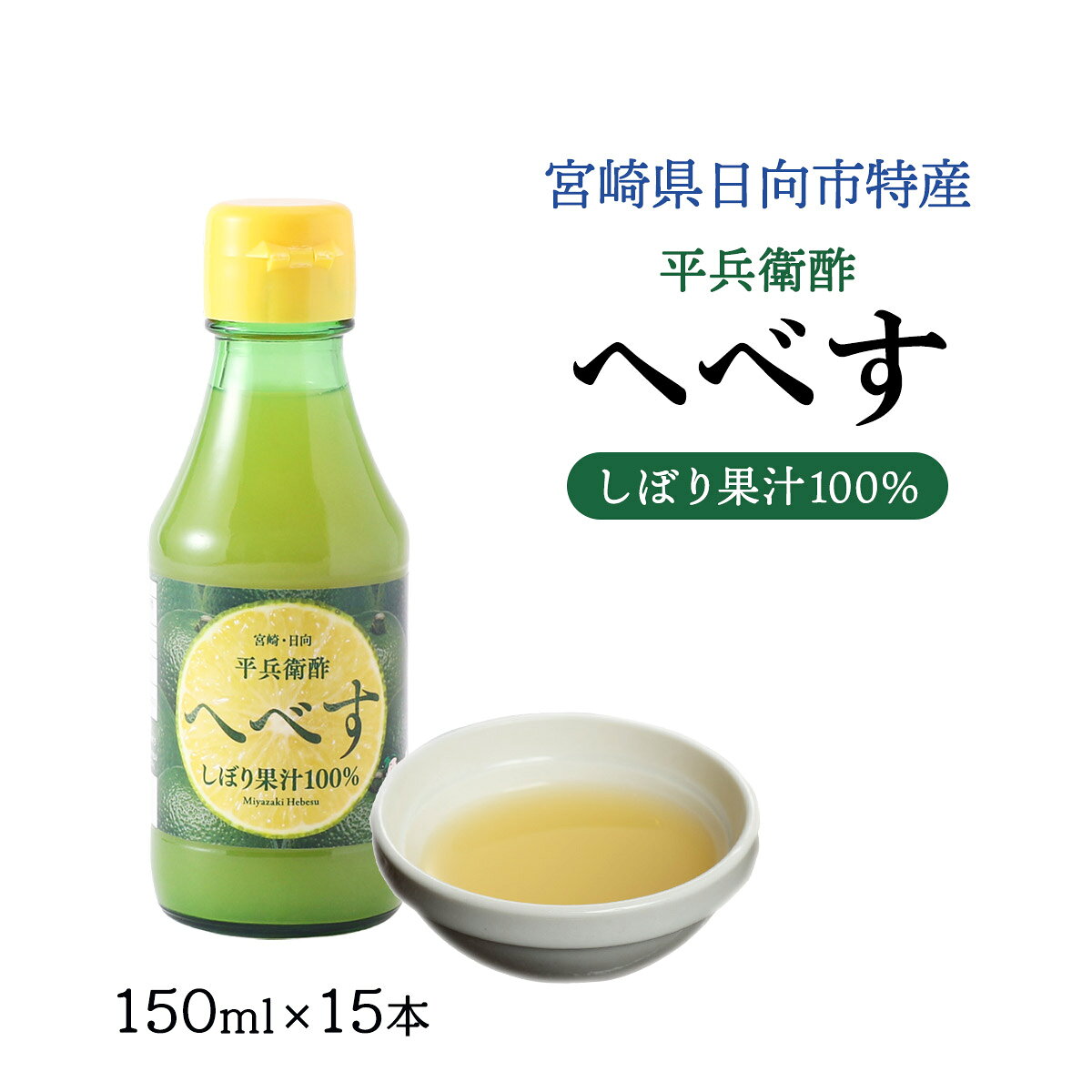 【ケース販売】[九州産商] 平兵衛酢(へべす) しぼり 果汁 100% 150ml×15本 /宮崎県 へべす ヘベス お取り寄せ グルメ 宮崎 国産 徳用