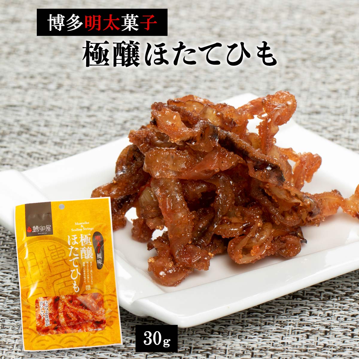 おつまみ 送料無料 [ふくや] 鱈卵屋 極醸ほたてひも 30g /福岡 博多 明太子 老舗 おつまみ 貝ヒモ 帆立..