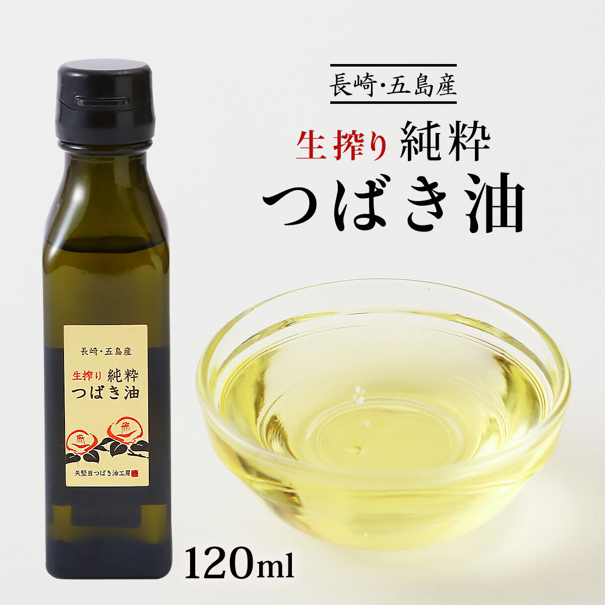 つばき油 [やがため] 長崎・五島産 生搾り純粋つばき油 120ml /やがため 国産 九州 長崎県 五島列島 海..