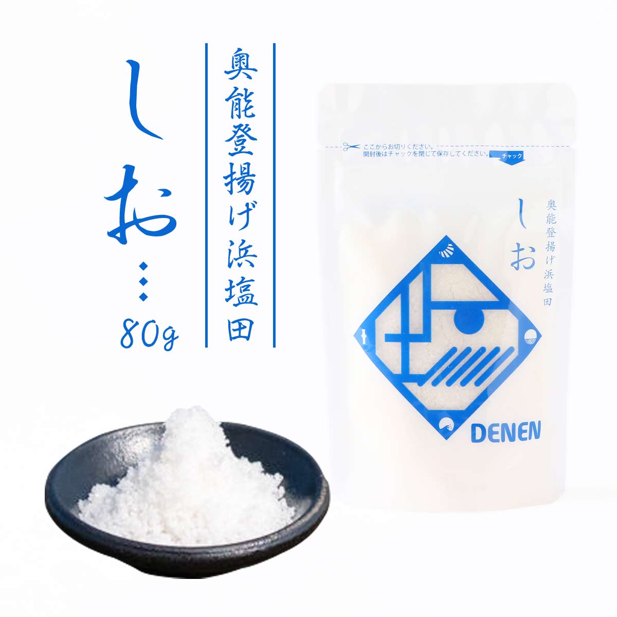 Rakuten - 【楽天スーパーセール 10%オフ】 海水塩 [Ante] DENEN 奥能登揚げ浜塩田 しお 80g /でんえん 希少 北陸 石川県 能登半島 加賀 海水塩 浜式製塩 揚げ浜式 伝統方式 ミネラル豊富 国産