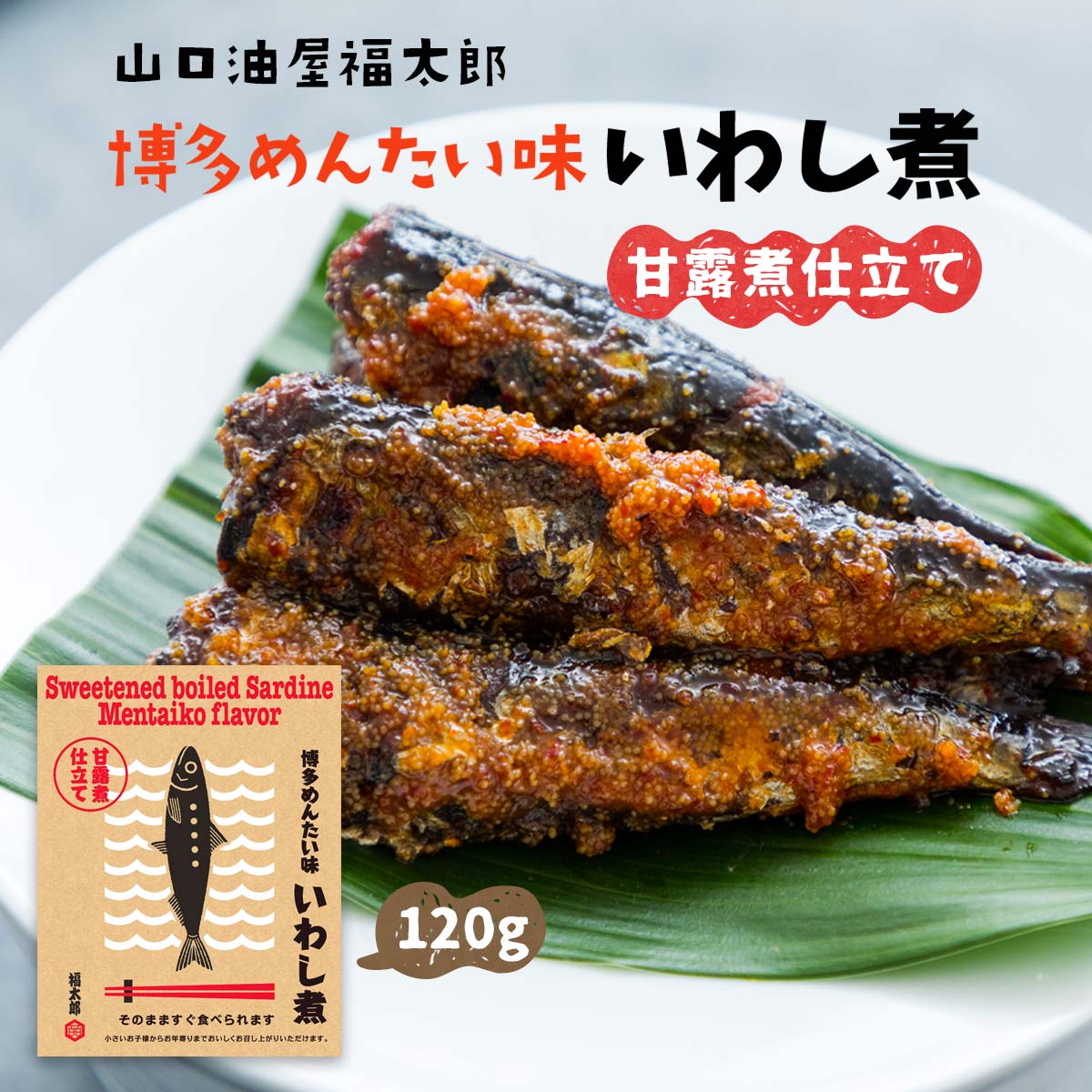 【商品特徴】甘辛く味付けしたいわしにピリッと辛い明太子の後味がくせになる味わいです。 常温商品でお買い求めやすく、袋から出してそのまますぐお召し上がり頂ける為、博多土産にぴったりです。 さんま煮と食べ比べするのもおススメです。 商品説明 原材料 いわし(国産)、たらこ、醤油、砂糖、還元水飴、ぶどう糖果糖液糖、水飴、みりん、唐辛子、醸造酢、魚醤／ソルビット、調味料(アミノ酸等)、酸味料、増粘剤(キサンタン)、(一部に小麦・大豆を含む) サイズ 180×20×140(mm) 原産国 日本 内容量 120g アレルギー表示 小麦・大豆 温度帯 常温 メーカー名 山口油屋福太郎福岡県福岡市南区五十川1-1-1