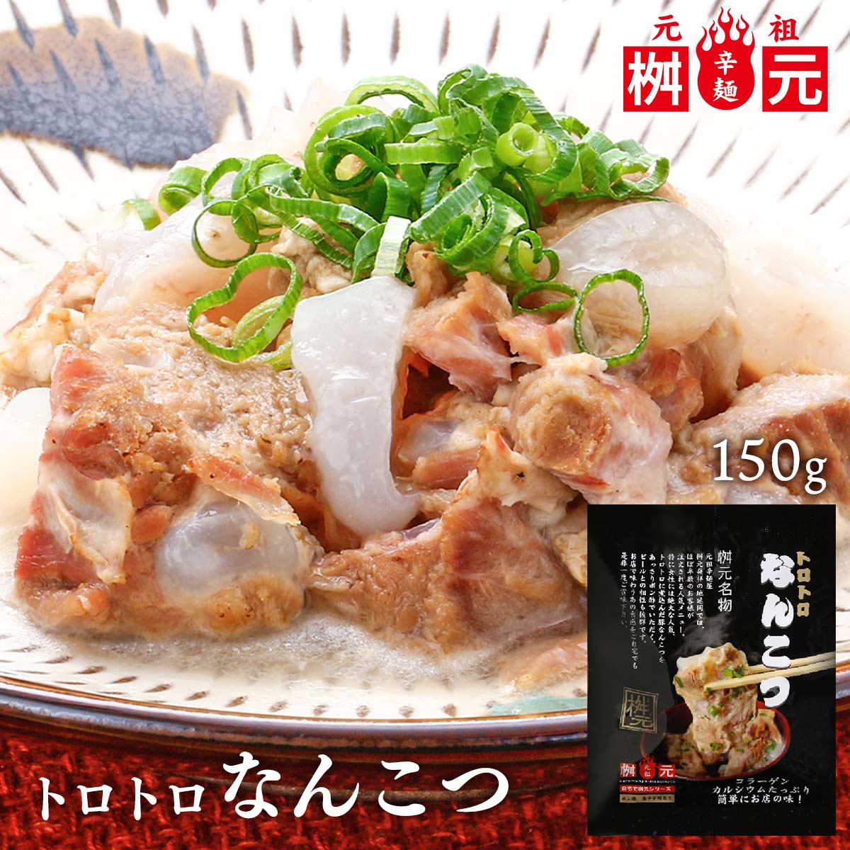 軟骨煮込み 送料無料 [辛麺屋 桝元] 桝元名物 トロトロなんこつ 150g /大人気 サイドメニュー 宮崎元祖辛麺屋 桝元 ますもと プルプル トロトロ 延岡 軟骨 お店の味 コラーゲン おつまみ 惣菜 まとめ買い 送料込み 1袋 2袋セット 3袋セット