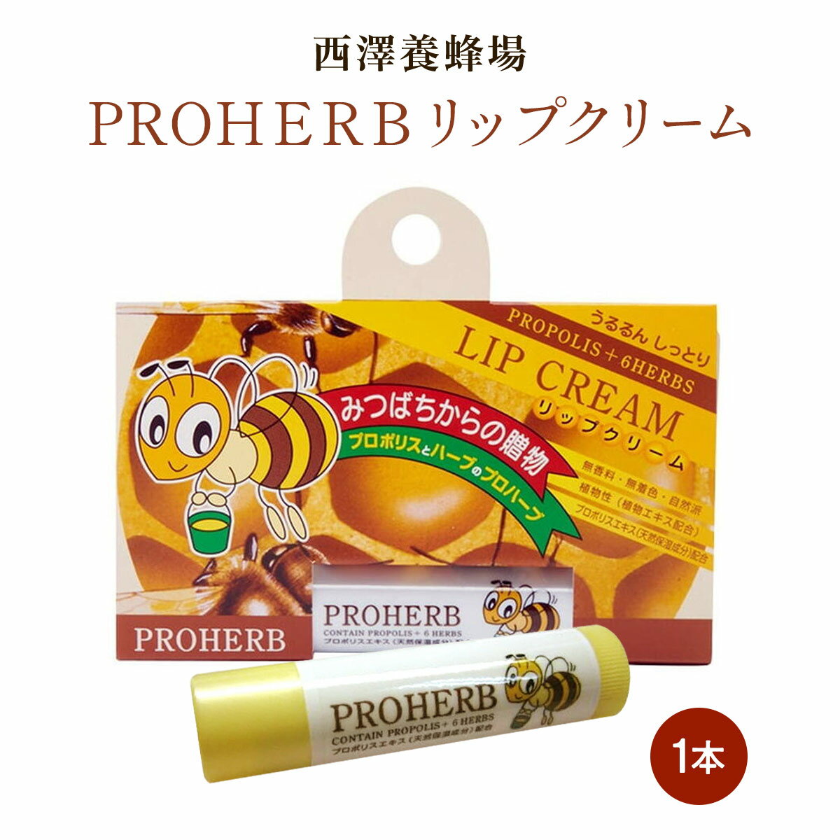 宮崎 蜂蜜 はちみつ ハニー 美容 [西澤養蜂場] プロハーブ リップクリーム