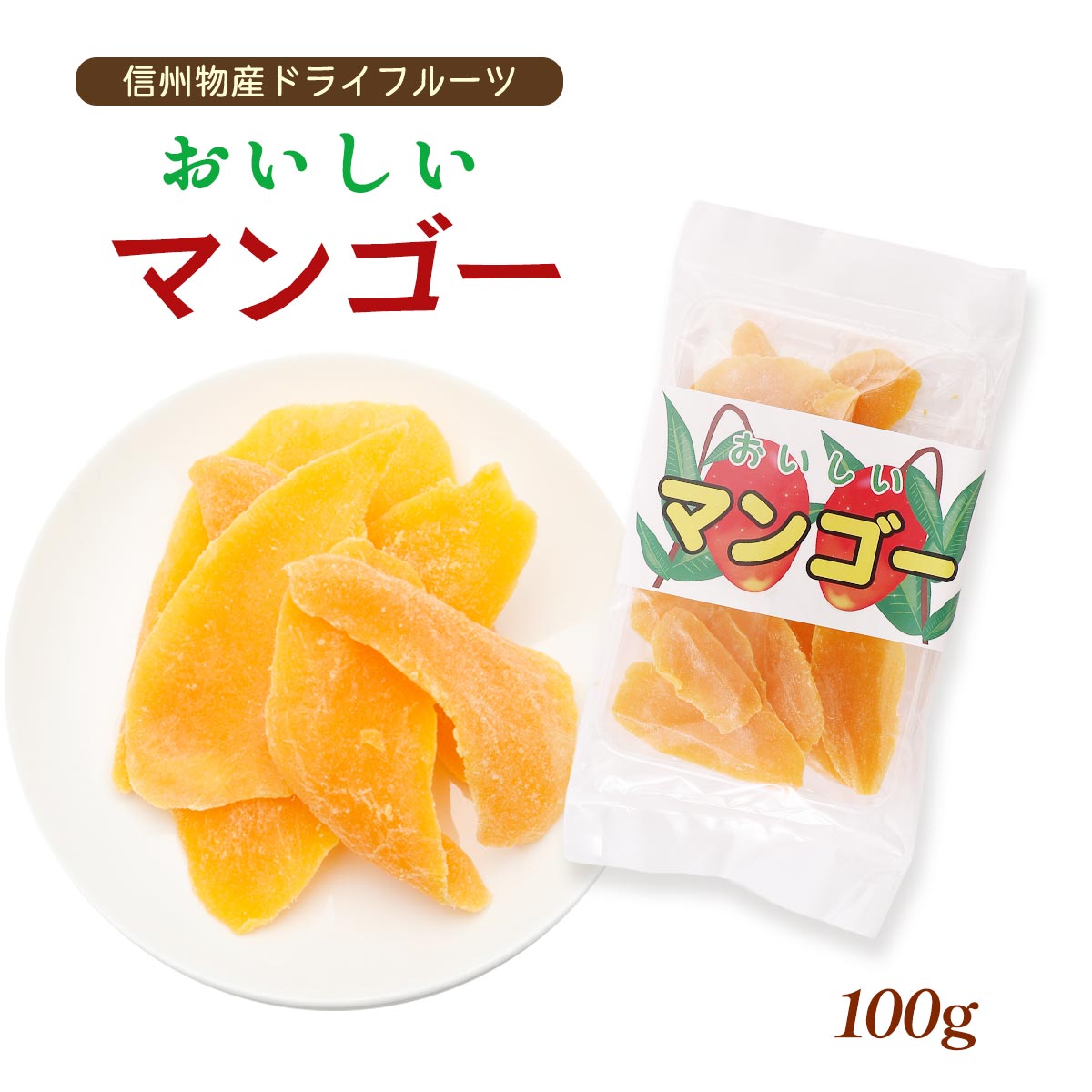 【商品特徴】美味しいマンゴーのドライフルーツです。 軟らかく食べやすく仕上げてあります。 大粒の果実を蜜煮にして乾燥させドライフルーツにしました。 果物はドライフルーツにした方が栄養成分が凝縮されていますので、美容と健康のためにもドライフルーツは効果的です！ ただし、カロリーは高めですのでダイエット中の方は摂りすぎにご注意を！ 商品説明 原材料 マンゴー加工品(マンゴー、砂糖)/酸味料(クエン酸)、着色料(黄4号、黄5号)、漂白剤(亜硫酸塩) サイズ 250×170×28(mm) 原産国 タイ 内容量 100g アレルギー表示 なし 温度帯 常温 メーカー名 信州物産長野県長野市篠ノ井塩崎327-1
