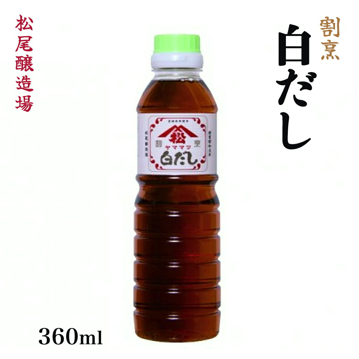 汤汁 - だし [松尾醸造場] ヤママツ 白だし 360ml /九州 宮崎 茶碗蒸し 煮干しだし 煮干し出汁 うどん 天然だし 浅漬け