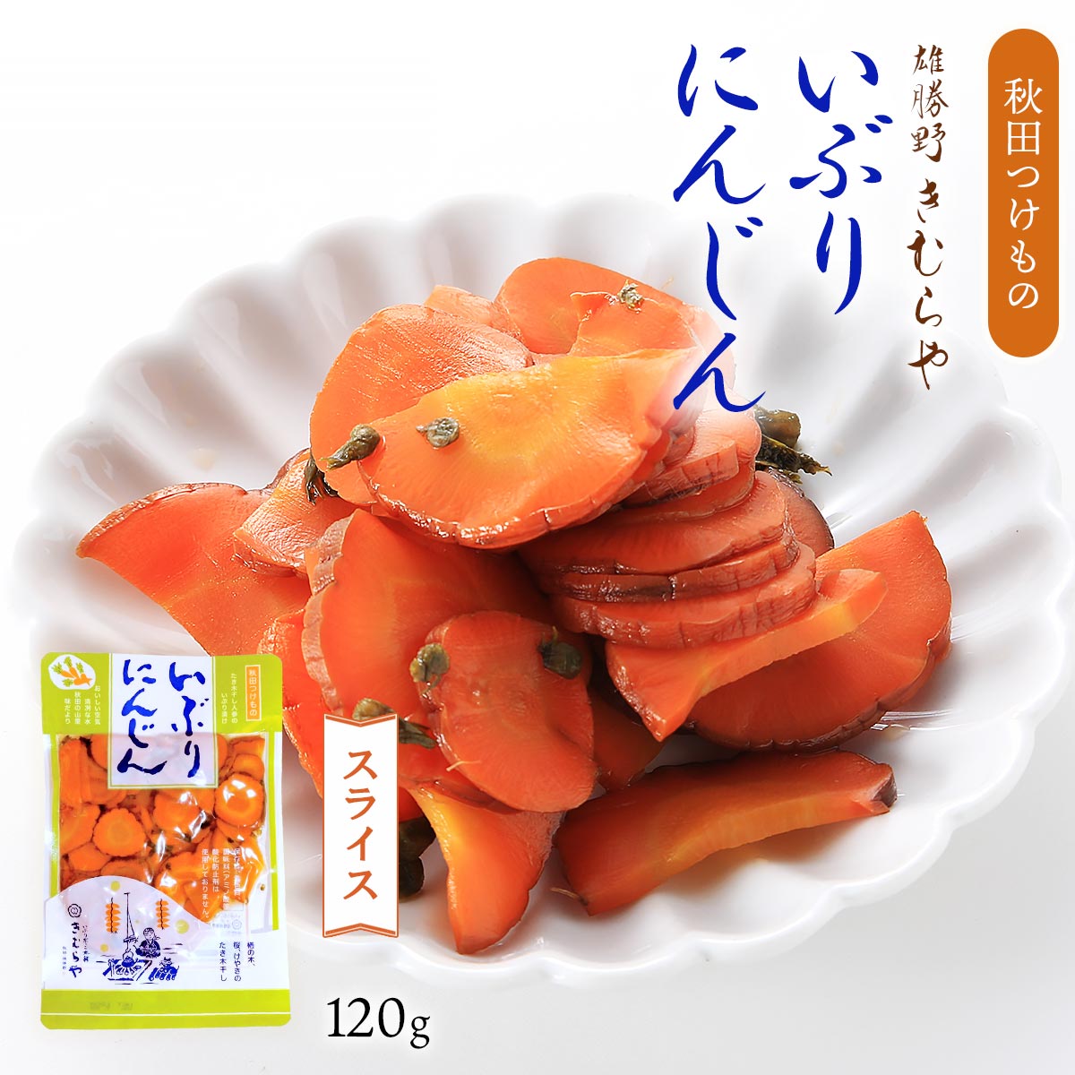 【商品特徴】秋田の風味・にんじんのいぶり漬けです。 太めの国産人参10本ほどを細紐で編み、天井に吊り下げ楢の木、桜、けやき等の広葉樹を日夜燃やし続け干し上げますと、水分が抜けるほどに特有の香りが付き小さく干し上がります。 しわしわの「いぶり人参」を家伝の技で丹精込めて漬け込みました。 お食事に、お茶うけに、お酒、ビールのおつまみに。 サラダのトッピングなどにおためしください。 ※保存料、着色料、調味料(アミノ酸等)は使用しておりません。 商品説明 原材料 にんじん、しその実、漬け原材料(食塩、砂糖、米ぬか、還元水飴、醸造酢) 原料原産地名:国産(にんじん、しその実) サイズ 238×153×13(mm) 原産国 日本 内容量 120g アレルギー表示 なし 温度帯 常温 メーカー名 株式会社雄勝野きむらや秋田県湯沢市下院内字常盤町91