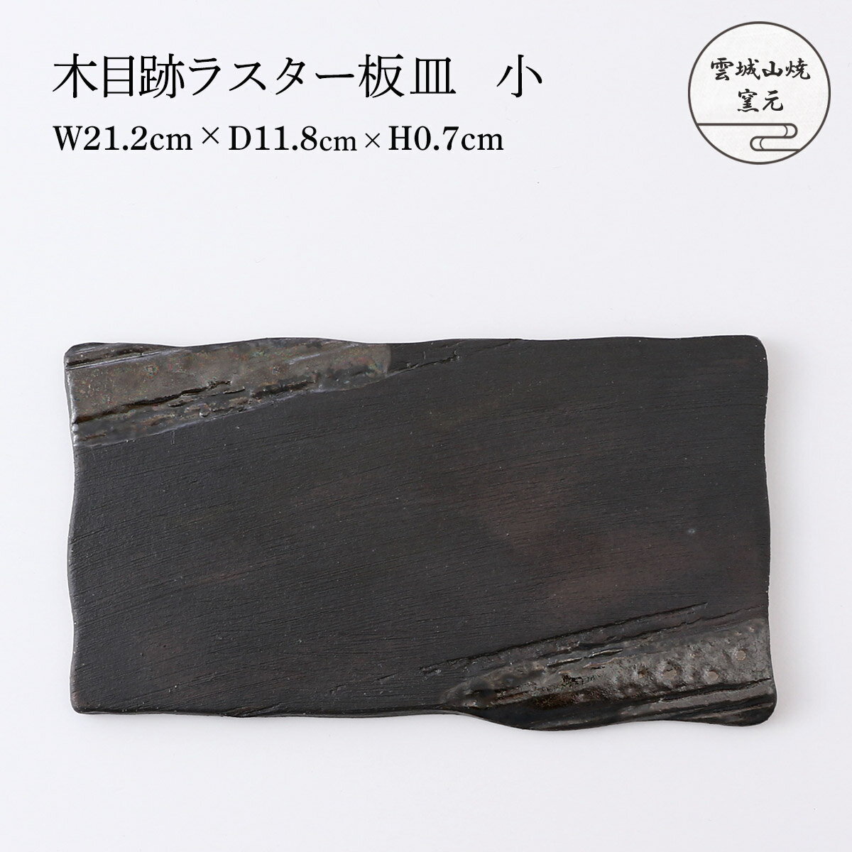 樂天商城 - 【楽天スーパーセール 10%オフ】 [雲城山焼窯元] 陶器 木目跡ラスター板皿 小 1個 /陶器 皿 板皿 おしゃれ 日本製 窯元 雲城山焼 焼き物 プレゼント 食器