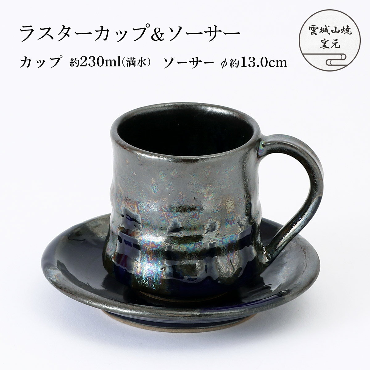 [雲城山焼窯元] 陶器 ラスターカップ＆ソーサー(カップサイズ) 1個 /陶器 コーヒーカップ セット おし..