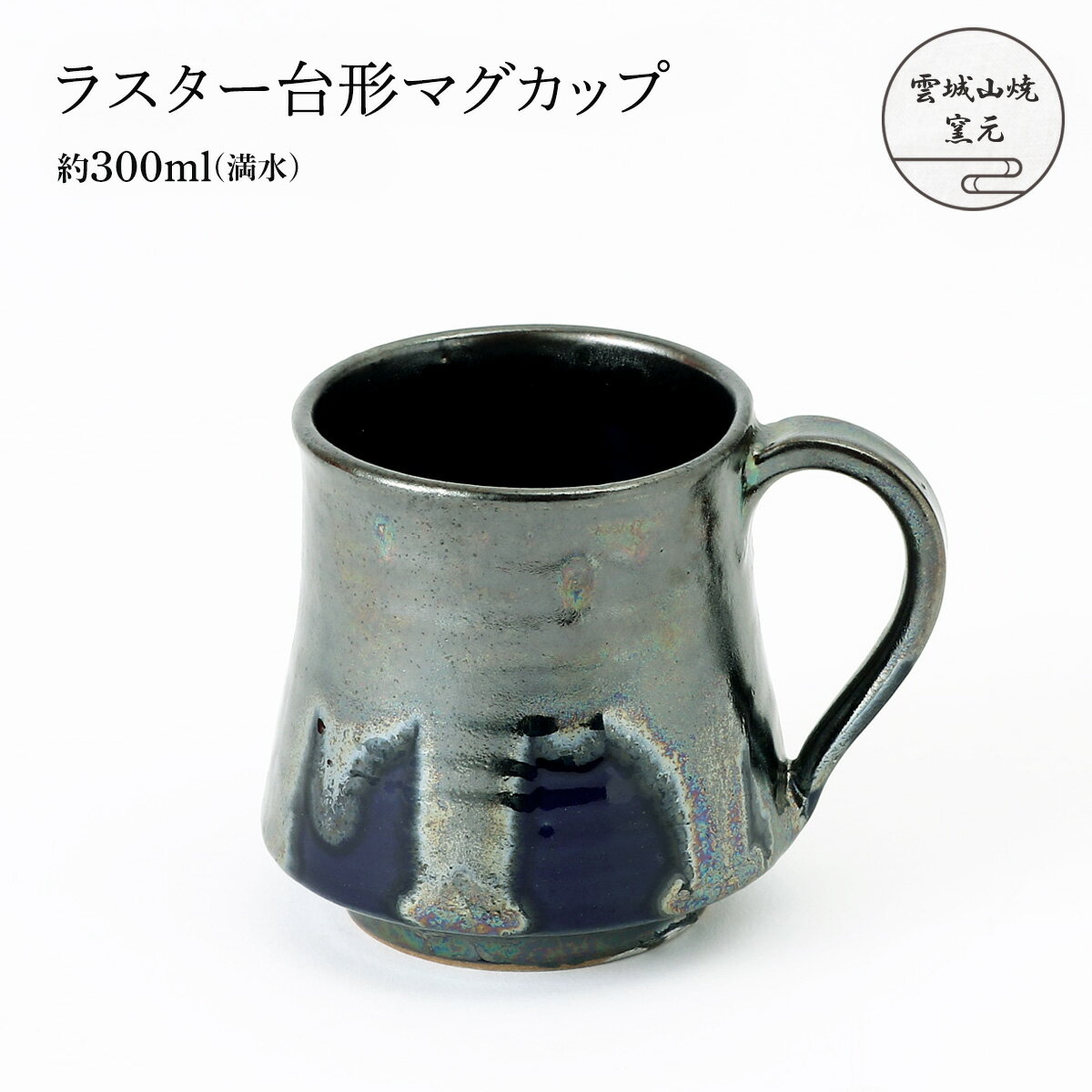 [雲城山焼窯元] 陶器 ラスター台形マグカップ 1個 /陶器 コーヒーカップ セット おしゃれ 日本製 窯元 ..