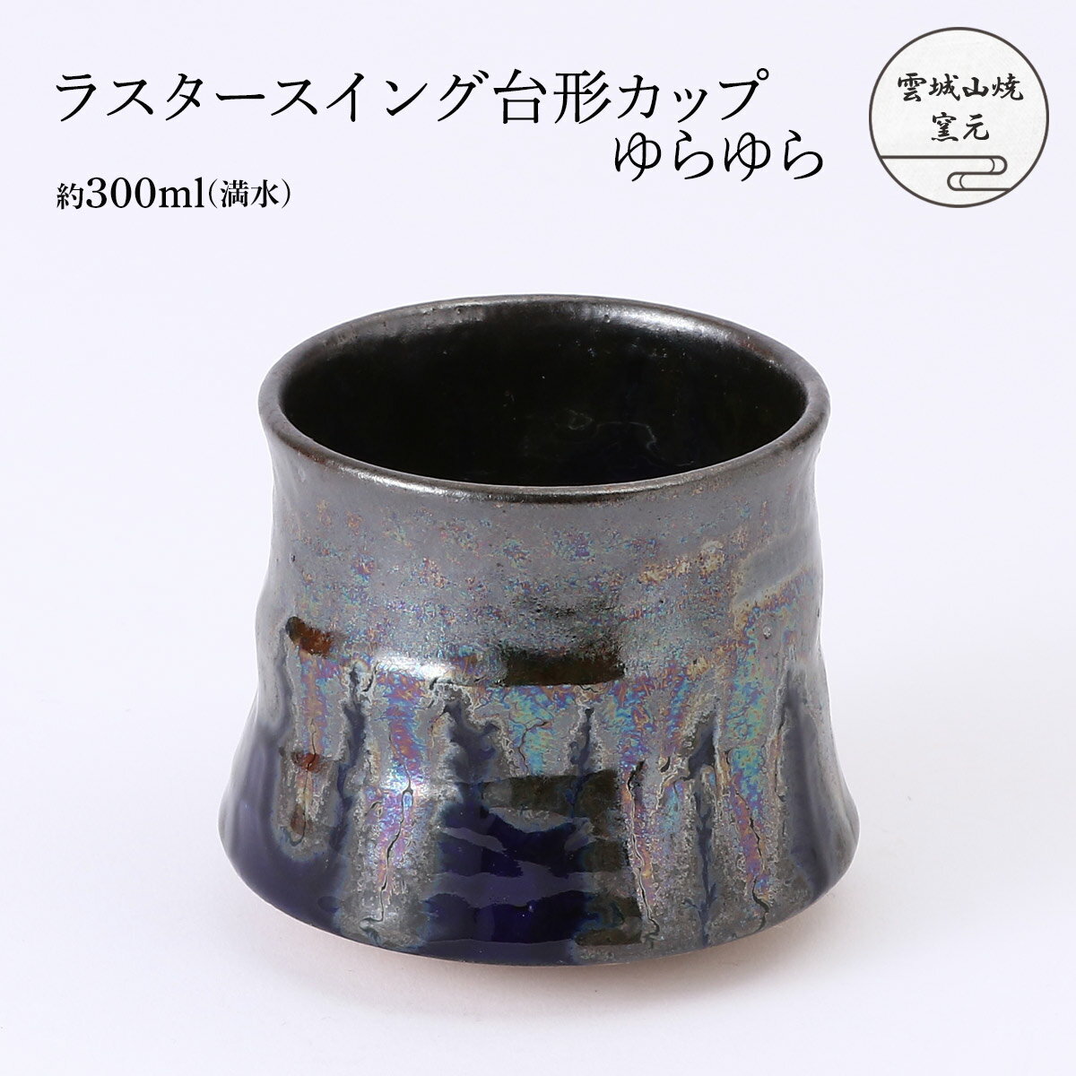 [雲城山焼窯元] 陶器 ラスタースイング台形カップゆらゆら 1個 /陶器 コーヒーカップ セット おしゃれ ..