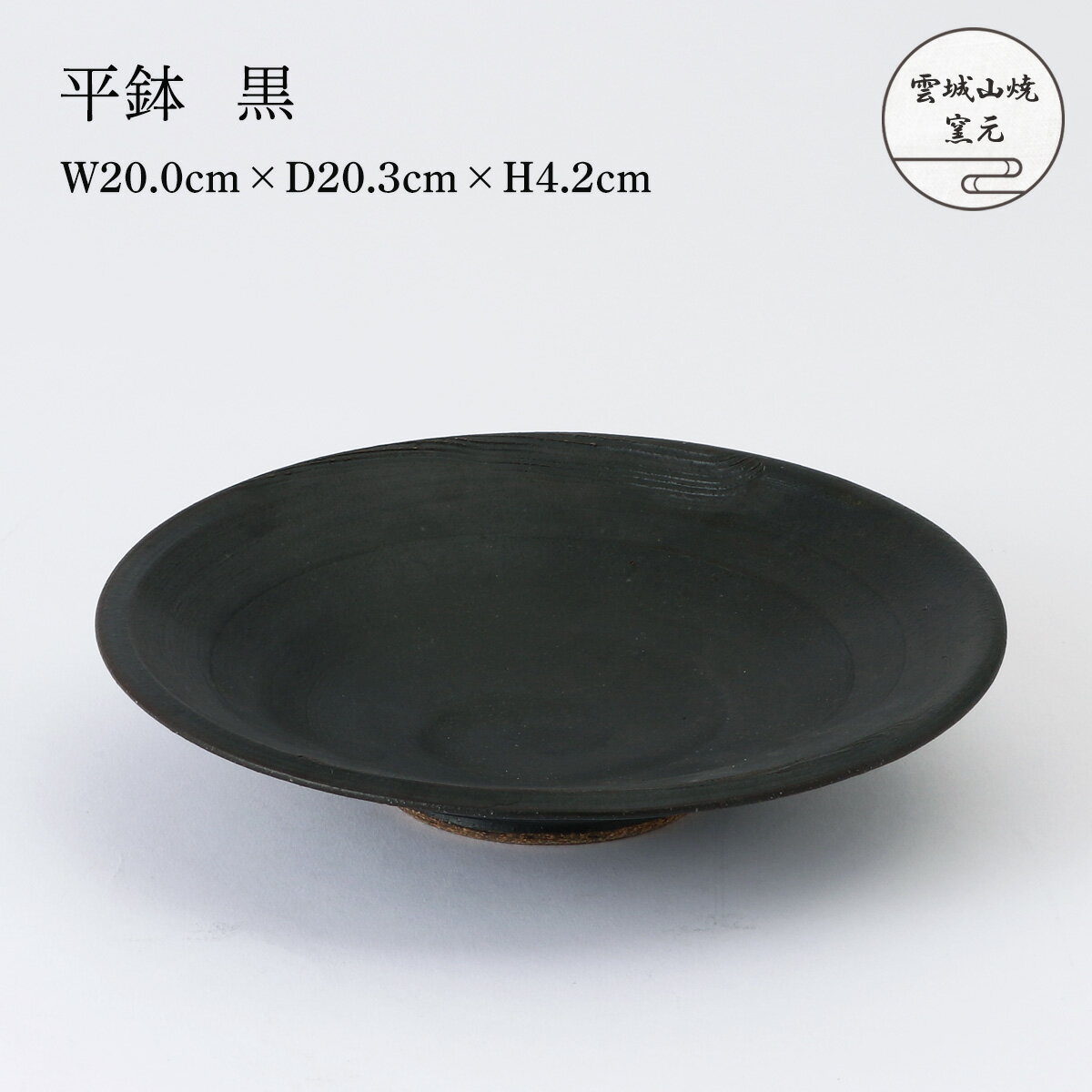 Rakuten - 【楽天スーパーセール 10%オフ】 [雲城山焼窯元] 陶器 平鉢 黒 1個 /陶器 焼き物 皿 日本製 おしゃれ シンプル プレゼント 窯元 雲城山焼 食器
