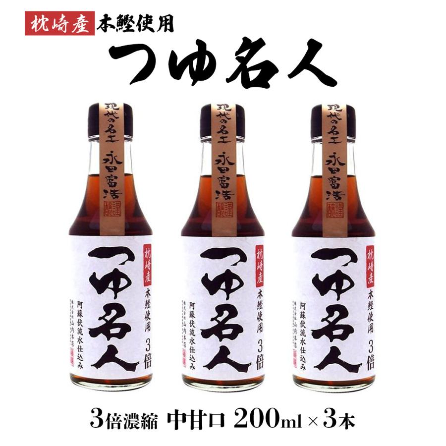 【商品特徴】「現代の名工」・「フードマイスター」・「黄綬褒章」等、数々の名誉ある賞を受賞した永田富浩が丹精込めて造り上げたこだわりの逸品です。 だしには、削り立ての枕崎産本鰹と油分の少ない日本近海産いりこをふんだんに使用。 仕込む水には、阿蘇の伏流水を使用し調合しました。 色は薄く、3倍濃縮の中甘口タイプで水に薄めても味がぼけることなく、だしの風味が冴えています。 抽出エキス等は一切使用しておりません。 レッテルには永田冨浩の写真を使用しております。 3倍希釈(本品1:水2) 商品説明 原材料 アミノ酸液(国内製造)、砂糖、食塩、しょうゆ(小麦・大豆を含む)、かつお削り節、いりこ/アルコール、調味料(アミノ酸等)、カラメル色素 サイズ 215×180×80(mm) 原産国 日本 内容量 200ml×3 アレルギー表示 小麦、大豆 温度帯 常温 メーカー名 株式会社山内本店熊本県菊池郡菊陽町原水5548