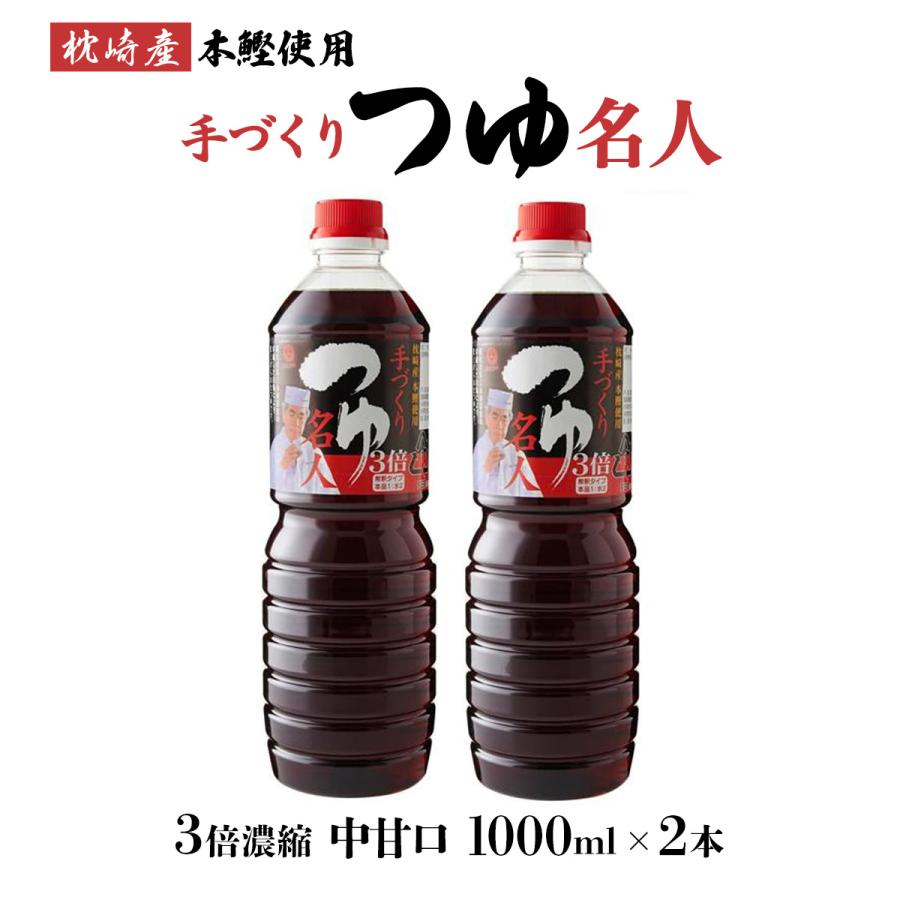【商品特徴】「現代の名工」・「フードマイスター」・「黄綬褒章」等、数々の名誉ある賞を受賞した永田富浩が丹精込めて造り上げたこだわりの逸品です。 だしには、削り立ての枕崎産本鰹と油分の少ない日本近海産いりこをふんだんに使用。 仕込む水には、阿蘇の伏流水を使用し調合しました。 色は薄く、3倍濃縮の中甘口タイプで水に薄めても味がぼけることなく、だしの風味が冴えています。 3倍希釈(本品1:水2) 商品説明 原材料 アミノ酸液(国内製造)、砂糖、食塩、しょうゆ(小麦・大豆を含む)、かつお削り節、いりこ/アルコール、調味料(アミノ酸等)、カラメル色素 サイズ 270×150×75(mm) 原産国 日本 内容量 1000ml×2 アレルギー表示 小麦、大豆 温度帯 常温 メーカー名 株式会社山内本店熊本県菊池郡菊陽町原水5548