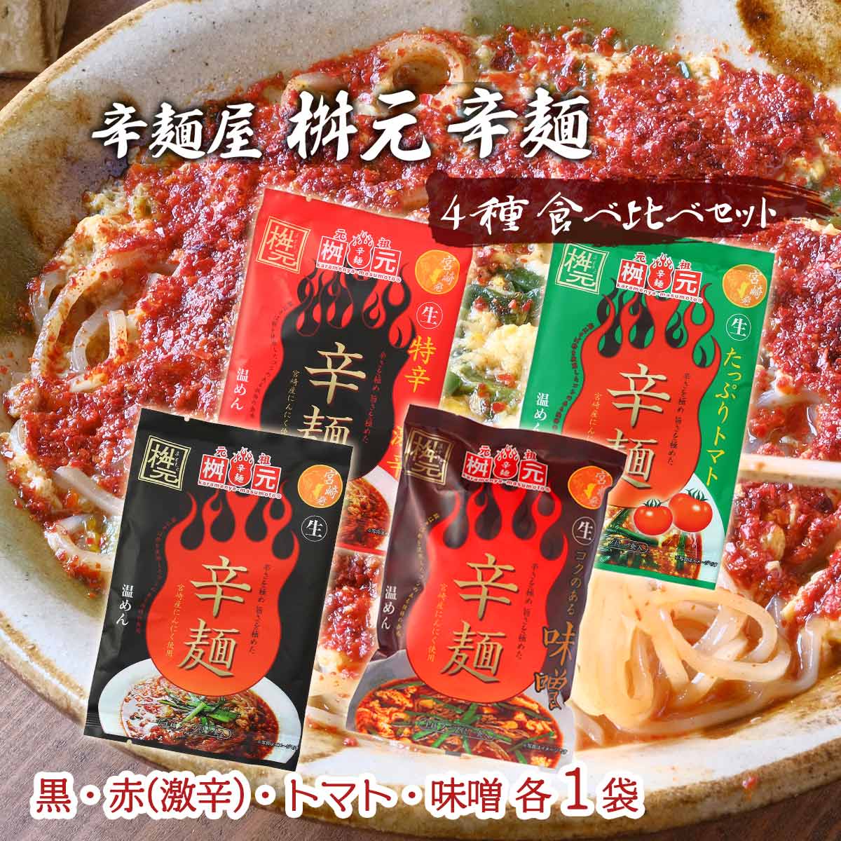 辛さを極め、旨さを極めた辛麺の食べ比べセット　[辛麺屋 桝元] 宮崎 辛麺 桝元 4種 食べ比べ セット 各1袋(黒/赤(激辛)/トマト/味噌) /宮崎/延岡/ご当地/名物/人気/桝元ラーメン/辛ラーメン