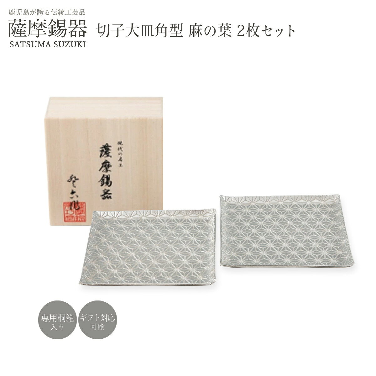 樂天商城 - 皿 ラッピング無料 送料無料 [薩摩錫器工芸館] 薩摩錫器 切子大皿 角型 麻の葉 2枚セット /桐箱入り プレート 銘々皿 取皿 小皿 大皿 食器 器 おしゃれ シック モダン 贈り物 プレゼント