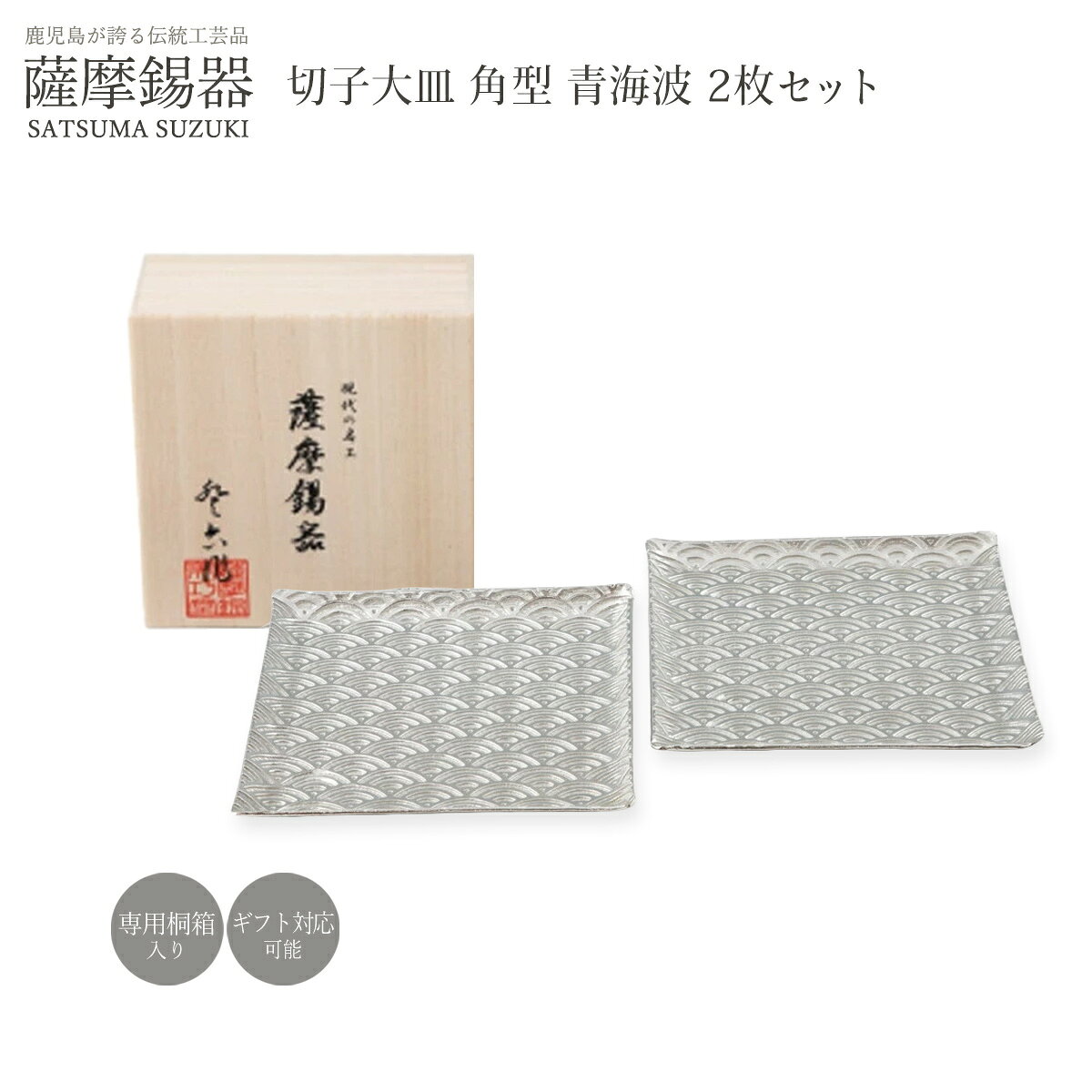 Rakuten - 皿 ラッピング無料 送料無料 [薩摩錫器工芸館] 薩摩錫器 切子大皿 角型 青海波 2枚セット /桐箱入り プレート 銘々皿 取皿 小皿 大皿 食器 器 おしゃれ シック モダン 贈り物 プレゼント