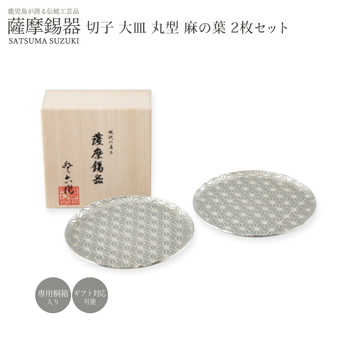 【商品特徴】錫の麻の葉柄、切子大皿丸型2枚セットです。 美しい麻の葉模様は錫のキラキラとしてしなやかな手触りの性質と相性の良い柄です。 錫器は割れない・錆びないことから縁起のよい金属とされ、お祝いや記念にぴったりの贈り物になります。 ご自宅でのご使用はもちろん、新築、開店、記念日の贈り物としても喜ばれるおすすめの一品です。 商品サイズ:14.5×14.5cm 素材・材質:錫 生産国:日本(鹿児島県) 仕様:桐箱入り ギフト対応:可能 名入れ・マーク入れ:不可 商品説明 原材料 錫 サイズ 180×180×100(mm) 原産国 日本 内容量 2枚 メーカー名 有限会社薩摩錫器工芸館鹿児島県霧島市国分中央4-18-2