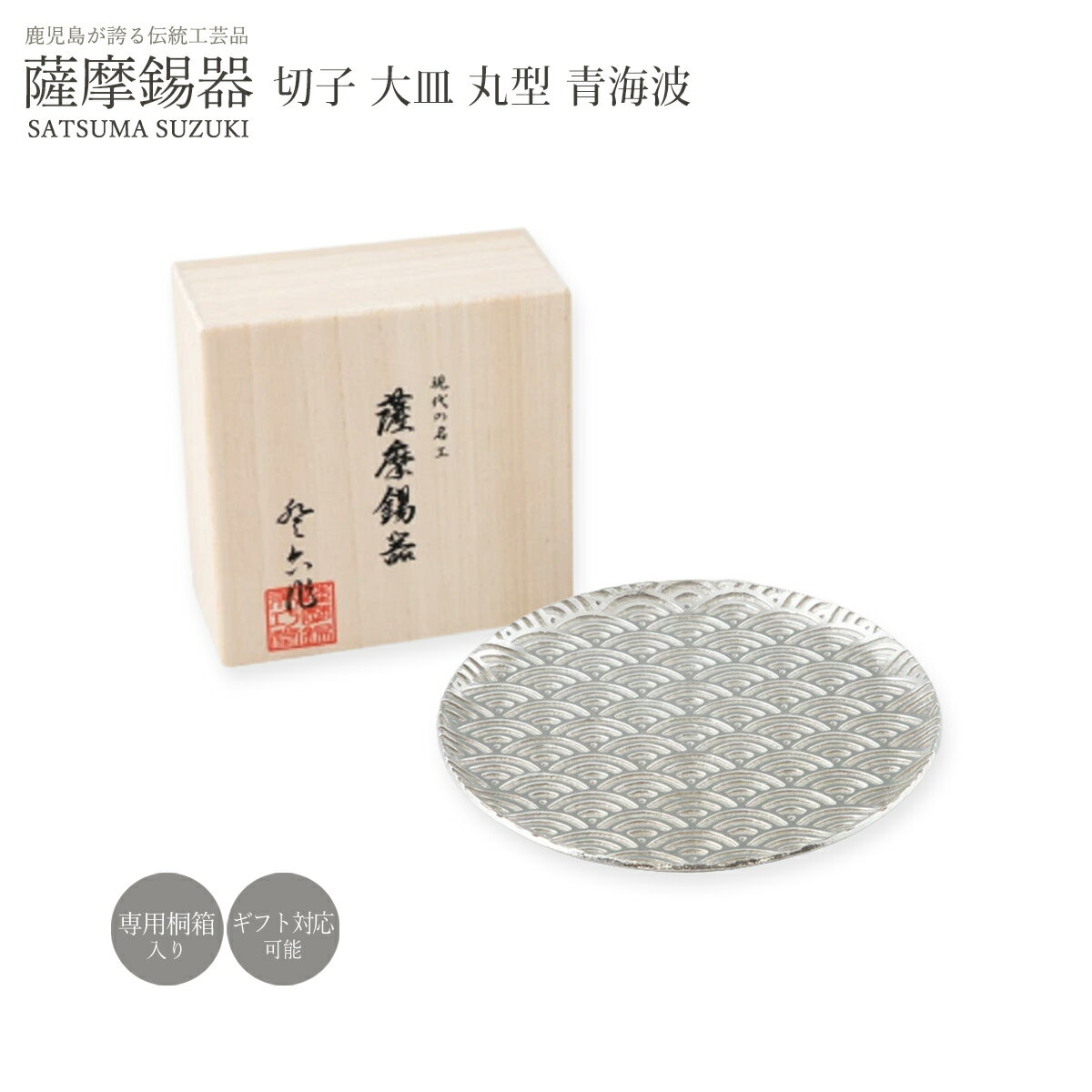 Rakuten - 皿 ラッピング無料 送料無料 [薩摩錫器工芸館] 薩摩錫器 切子大皿 丸型 青海波 1枚 桐箱入り /プレート 銘々皿 取皿 小皿 大皿 食器 器 おしゃれ シック モダン 贈り物 プレゼント 誕生日