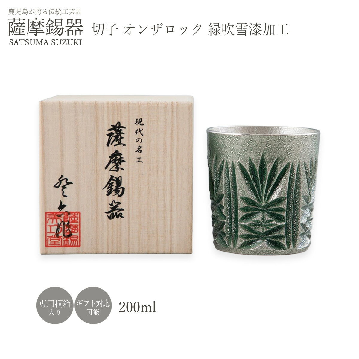Rakuten - 【楽天スーパーセール 10%オフ】 グラス ラッピング無料 [薩摩錫器工芸館] 薩摩錫器 切子 オンザロック 緑吹雪漆加工 /ロックグラス コップ 酒器 すず スズ 誕生日 プレゼント ギフト 贈り物 退職祝い