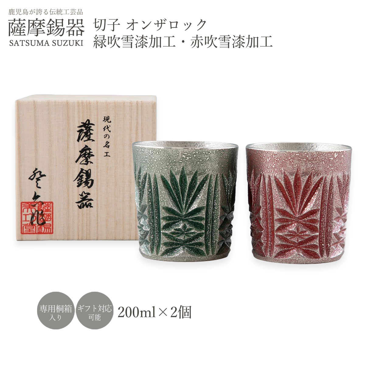 【商品特徴】薩摩切子をモチーフにした繊細な文様が美しい、職人の伝統的な手法に現代的な感覚から生まれた緑と赤がモダンなタンブラーセットです。 錫は、昔から入れた飲み物をまろやかにすると言われてきました。 手にしっとりとなじむ錫の重みと質感とサイズ感は日本酒や、焼酎、ビール、冷たいドリンクを飲むのにピッタリです。 大切な方への贈り物としておすすめです！ 商品サイズ:直径7.3×高さ7.8cm 200ml 生産国:日本(鹿児島県) 素材:錫 ※こちらは名入れ・マーク入れ「不可」商品です。 商品説明 原材料 錫 サイズ 110×220×120(mm) 原産国 日本 内容量 2個セット(緑、赤)