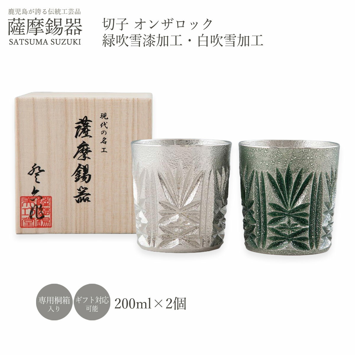 樂天商城 - グラス ラッピング無料 送料無料 [薩摩錫器工芸館] 薩摩錫器 切子 オンザロック 2個セット /緑吹雪漆加工 白吹雪加工 ロックグラス コップ 酒器 すず スズ 誕生日 プレゼント ギフト 贈り物 退職祝い 還暦祝い お祝い