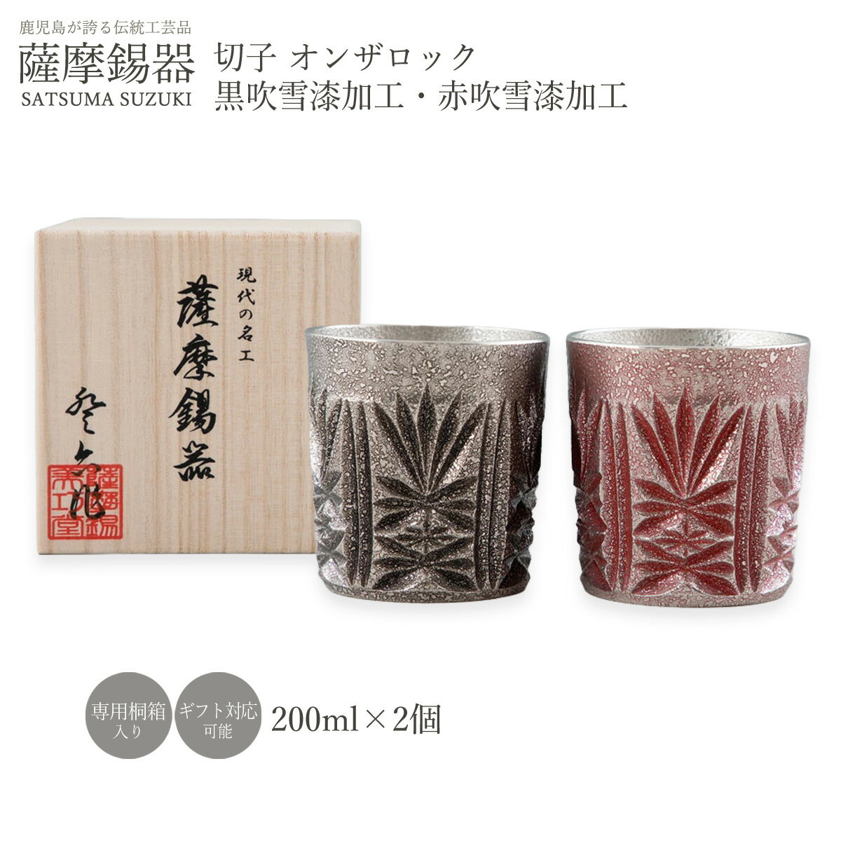樂天商城 - グラス ラッピング無料 送料無料 [薩摩錫器工芸館] 薩摩錫器 切子 オンザロック 2個セット /黒吹雪漆加工 赤吹雪漆加工 ロックグラス コップ 酒器 すず スズ 誕生日 プレゼント ギフト 贈り物 退職祝い 還暦祝い お祝い
