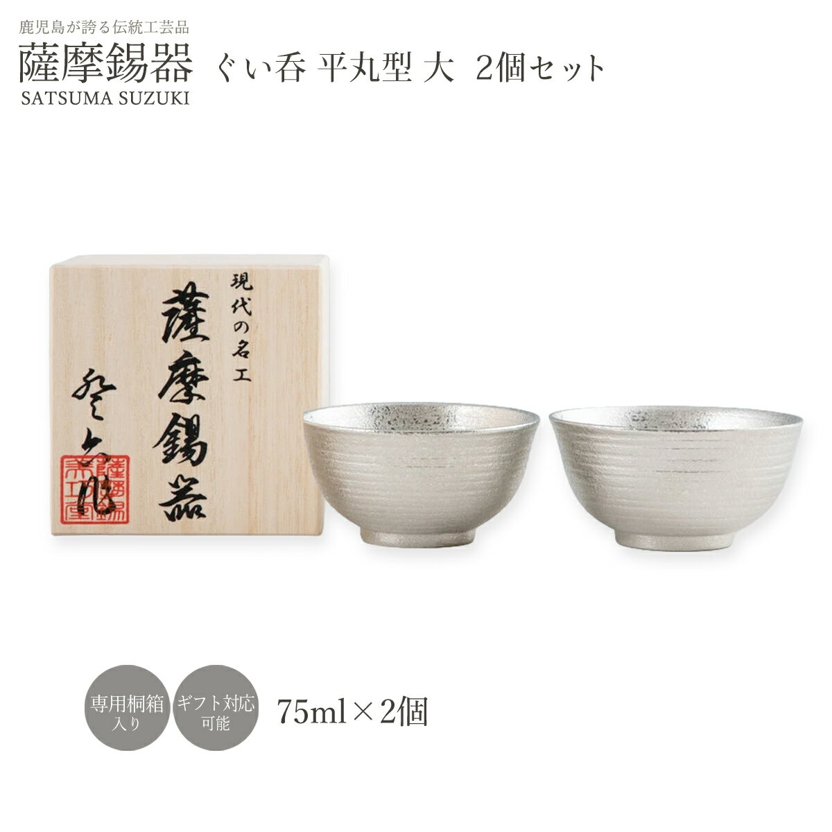 樂天商城 - 【楽天スーパーセール 10%オフ】 ぐい呑み ラッピング無料 送料無料 [薩摩錫器工芸館] 薩摩錫器 ぐい呑平 丸型 大 2個セット No.113C-A-2 /ペア 酒器 ぐいのみ おしゃれ シック モダン 贈り物 プレゼント 誕生日