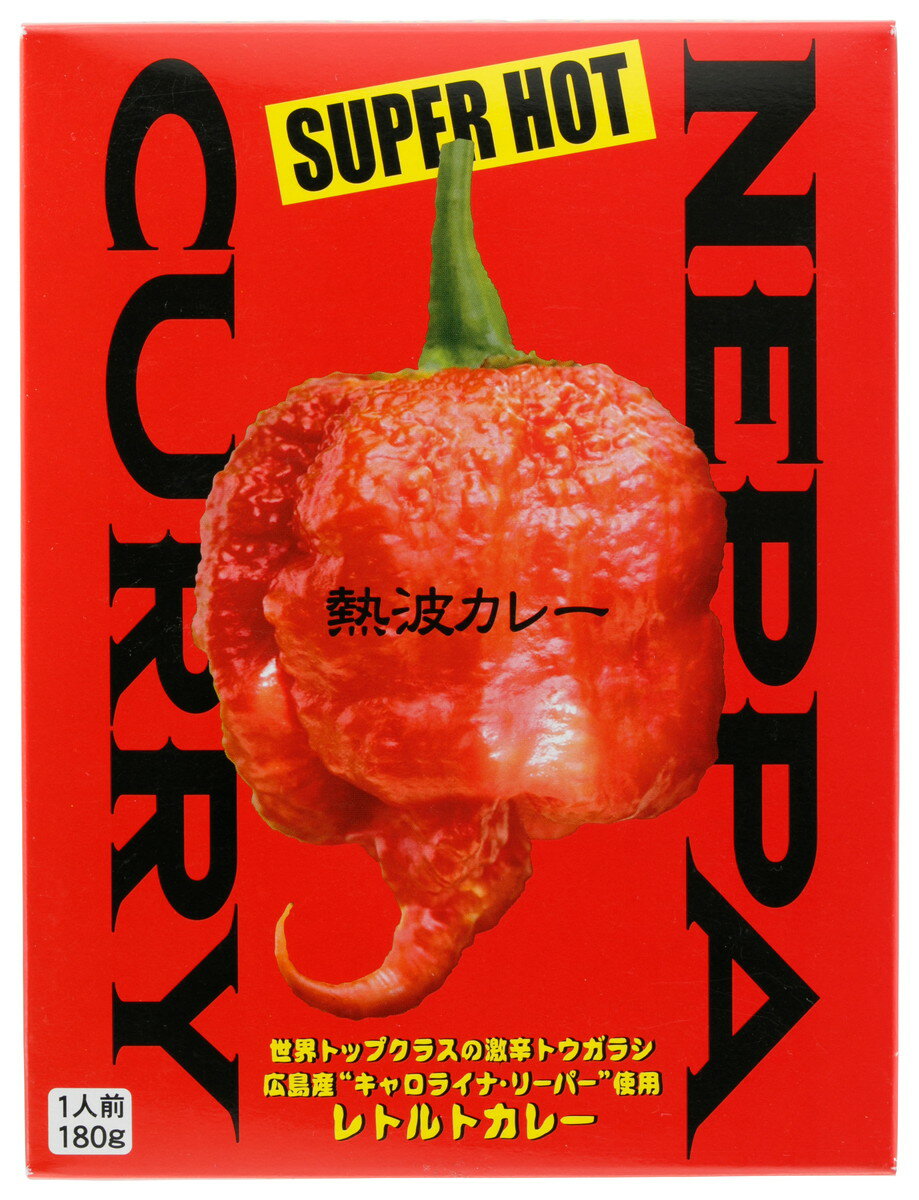 四国 愛媛 伊予 レトルト 保存食 牛カレー キャンプ [あいさと] 激辛 熱波カレー 広島県産 唐辛子 使用 180g