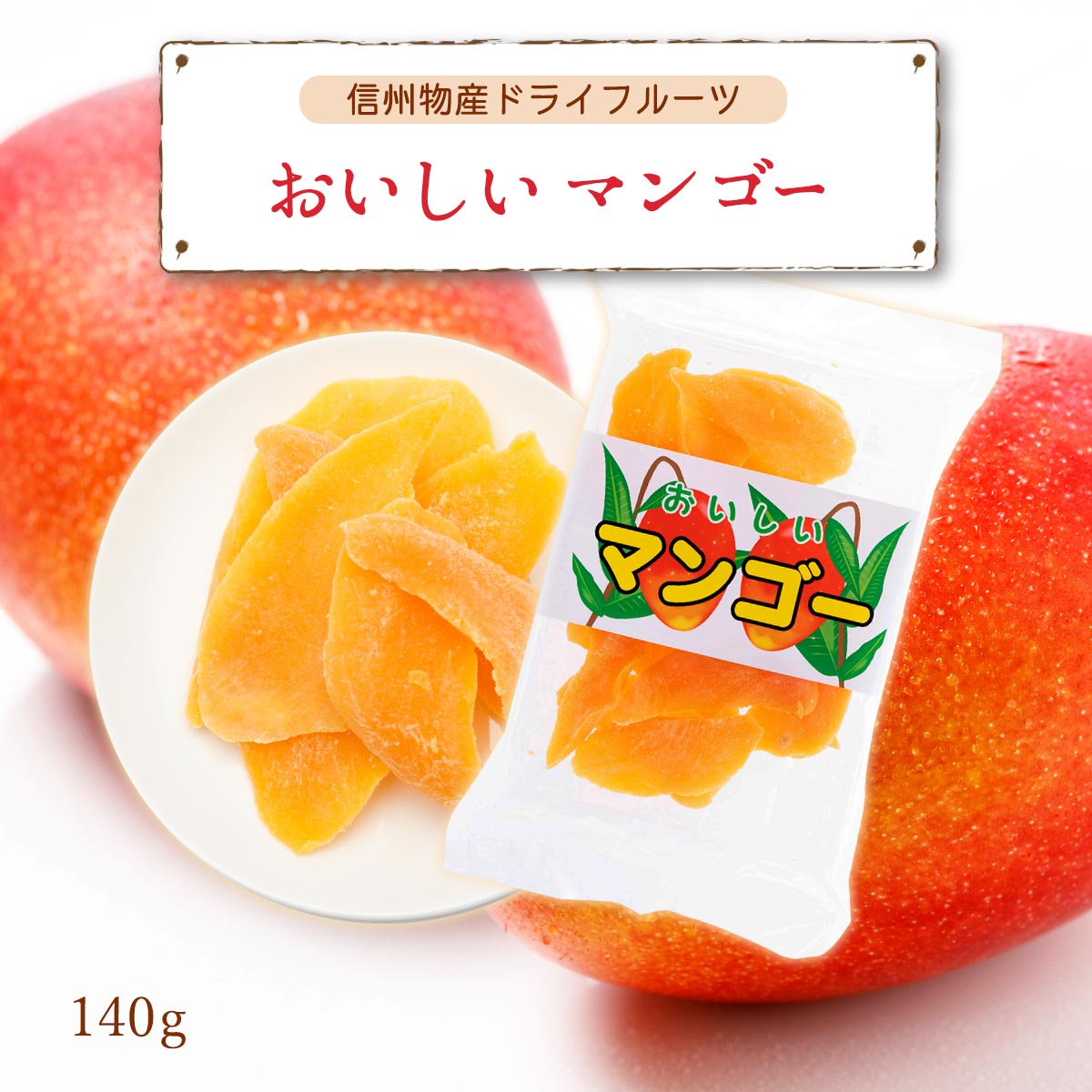 ޥ󥴡 ޥ󥴡 ɥ饤ե롼 ʪ ߤ䤲 ʪ ޥ󥴡 130g