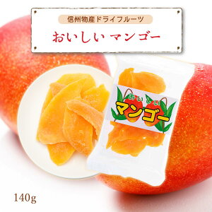 マンゴー 乾燥マンゴー ドライフルーツ 信州物産 おみやげ 信州物産 おいしいマンゴー 130g