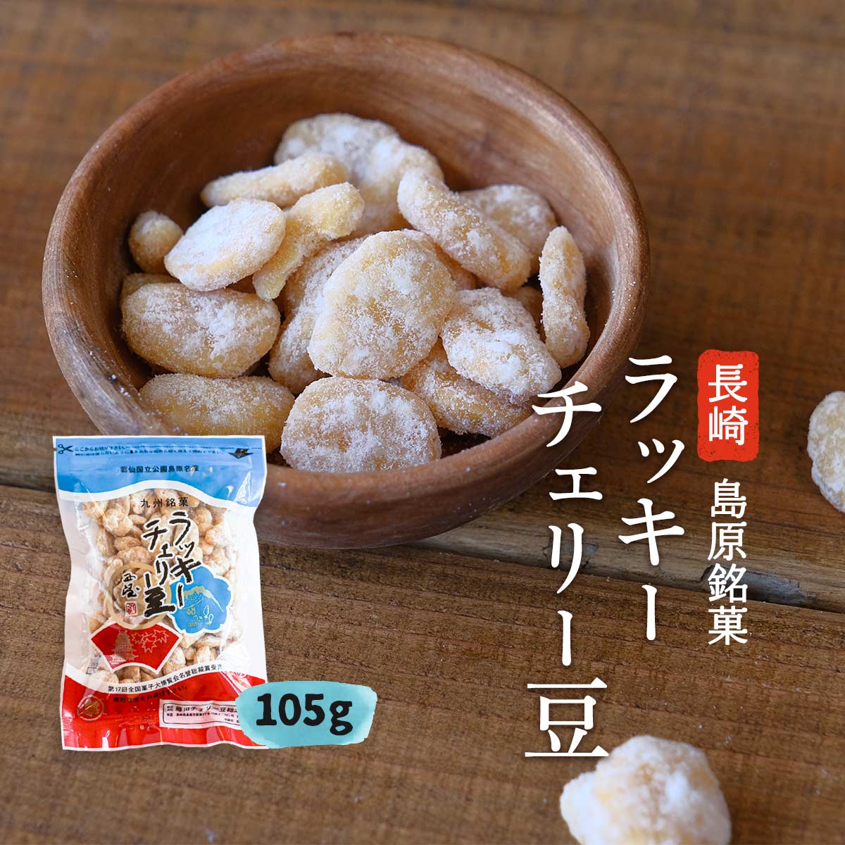 送料無料  豆菓子 ラッキーチェリー豆 105g/長崎県/島原/豆菓子/銘菓/菓子/そら豆/生姜/手作業/老舗/九州銘菓