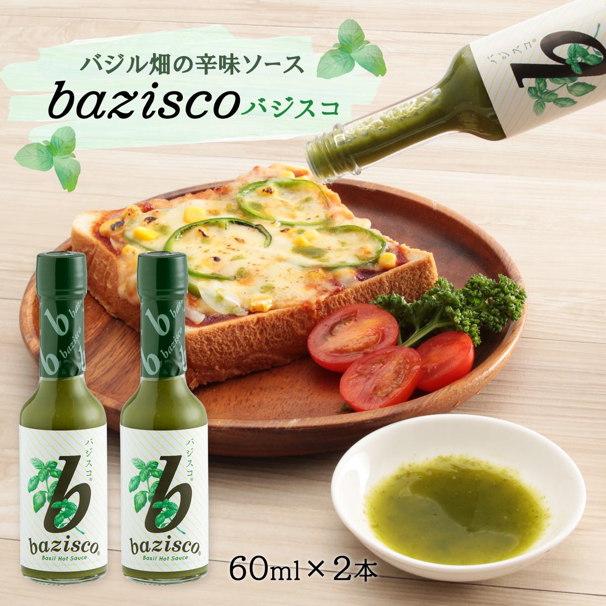 [喜代屋] スパイスソース バジスコ 60ml×2本セット/香辛料 バジル 辛味ソース 福岡県 お取り寄せグルメ 肉料理 魚料理 イタリアン 和食のサムネイル