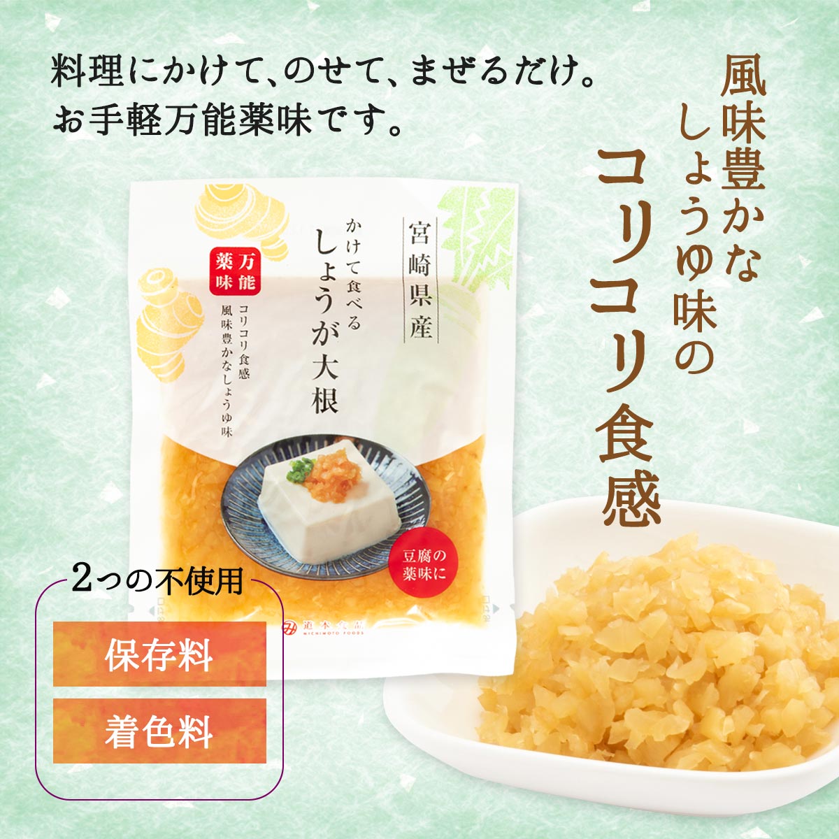 MONONEの[道本食品] 漬物 かけて食べる しょうが大根 90g /宮崎県 万能薬味 簡単便利 コリコリ食感｜アングル2