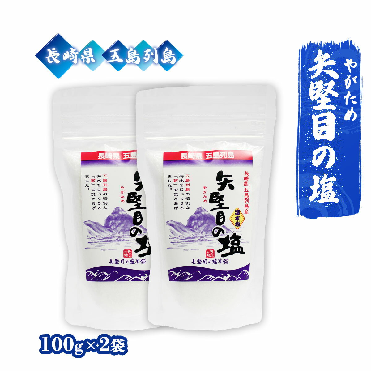 送料無料 [矢堅目の塩本舗] しお 矢堅目の塩 100g×2袋セット /やがため 国産 九州 長崎県 ...