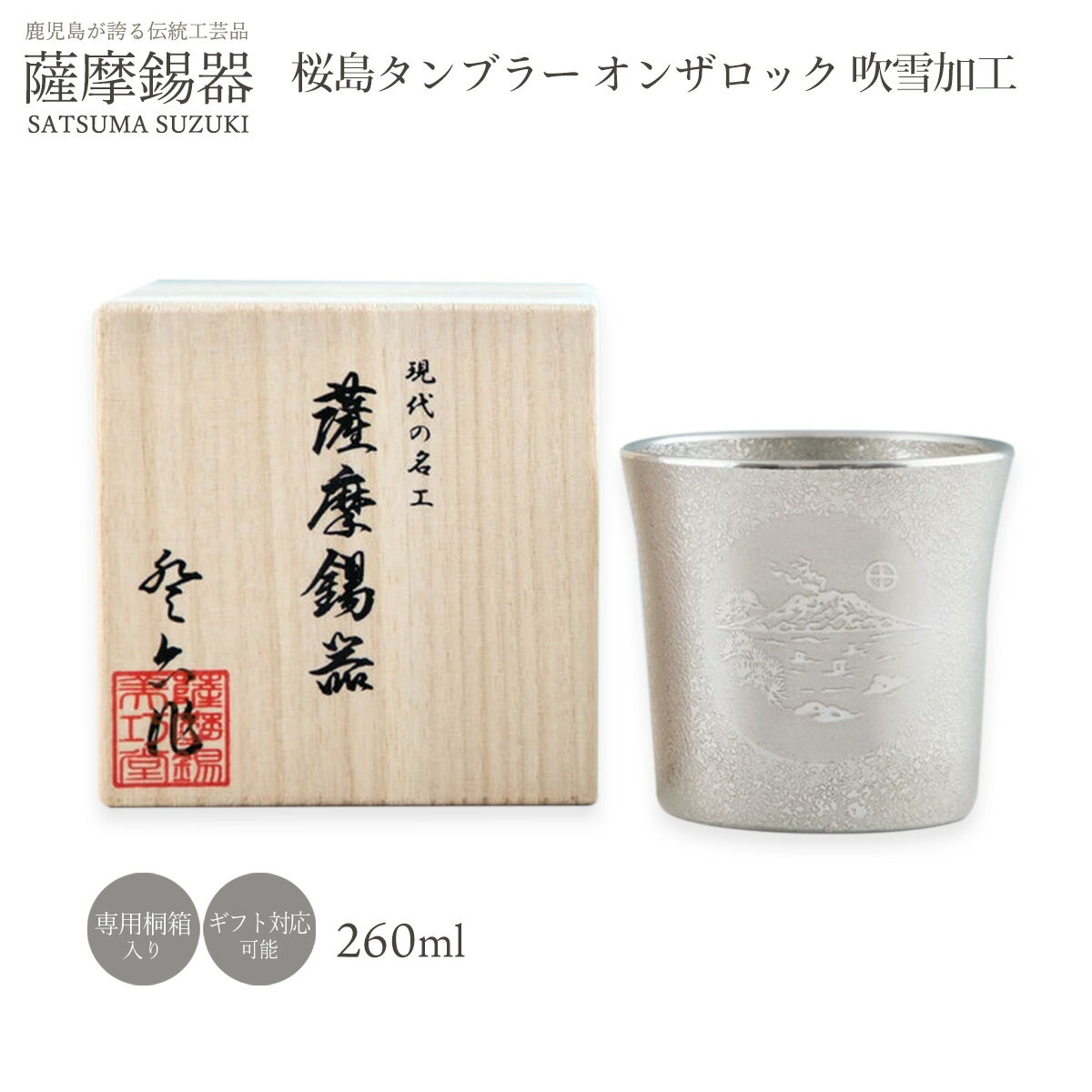 樂天商城 - 錫 ラッピング無料 送料無料 [薩摩錫器工芸館] 薩摩錫器 桜島タンブラー オンザロック 吹雪加工 260ml /タンブラー コップ カップ 酒器 鹿児島県 桜島 シンボル 桐箱入り ギフト プレゼント 贈答品