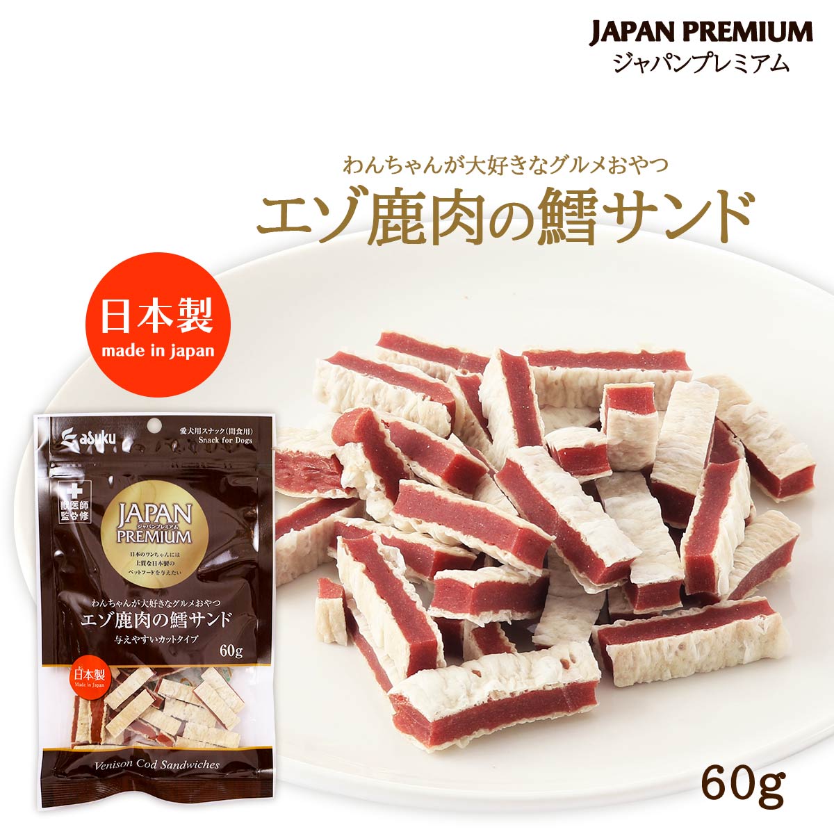 送料無料 [アスク] 愛犬用スナック JAPAN PREMIUM(ジャパンプレミアム) エゾ鹿肉の鱈サンド カットタイプ 60g /おやつ 国産 日本製 獣医師監修 シカ肉 1