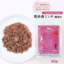 【スーパーSALE価格】 [サクラスフーズ] Wanda Food 馬肉 ドッグフード 馬赤身ミンチ 細挽き 80g ワンダフード 馬肉 柔かい フード レトルト シニア 低カロリー 犬用 体重管理 サプリ