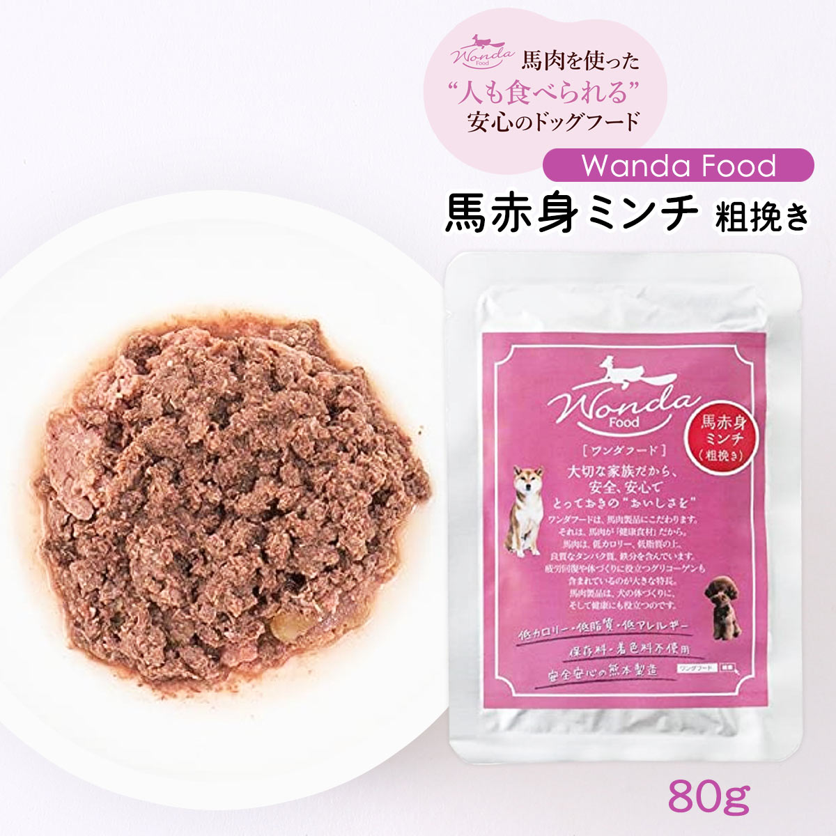 送料無料 サクラスフーズ Wanda Food 馬肉 ドッグフード 馬赤身ミンチ 粗挽き 80g /ワンダフード 馬肉 柔かい フード レトルト シニア 低カロリー 犬用 体重管理 サプリ サイエンスダイエット ロイヤルカナン アレルギー 介護食 老犬 低脂肪 栄養 肥満犬