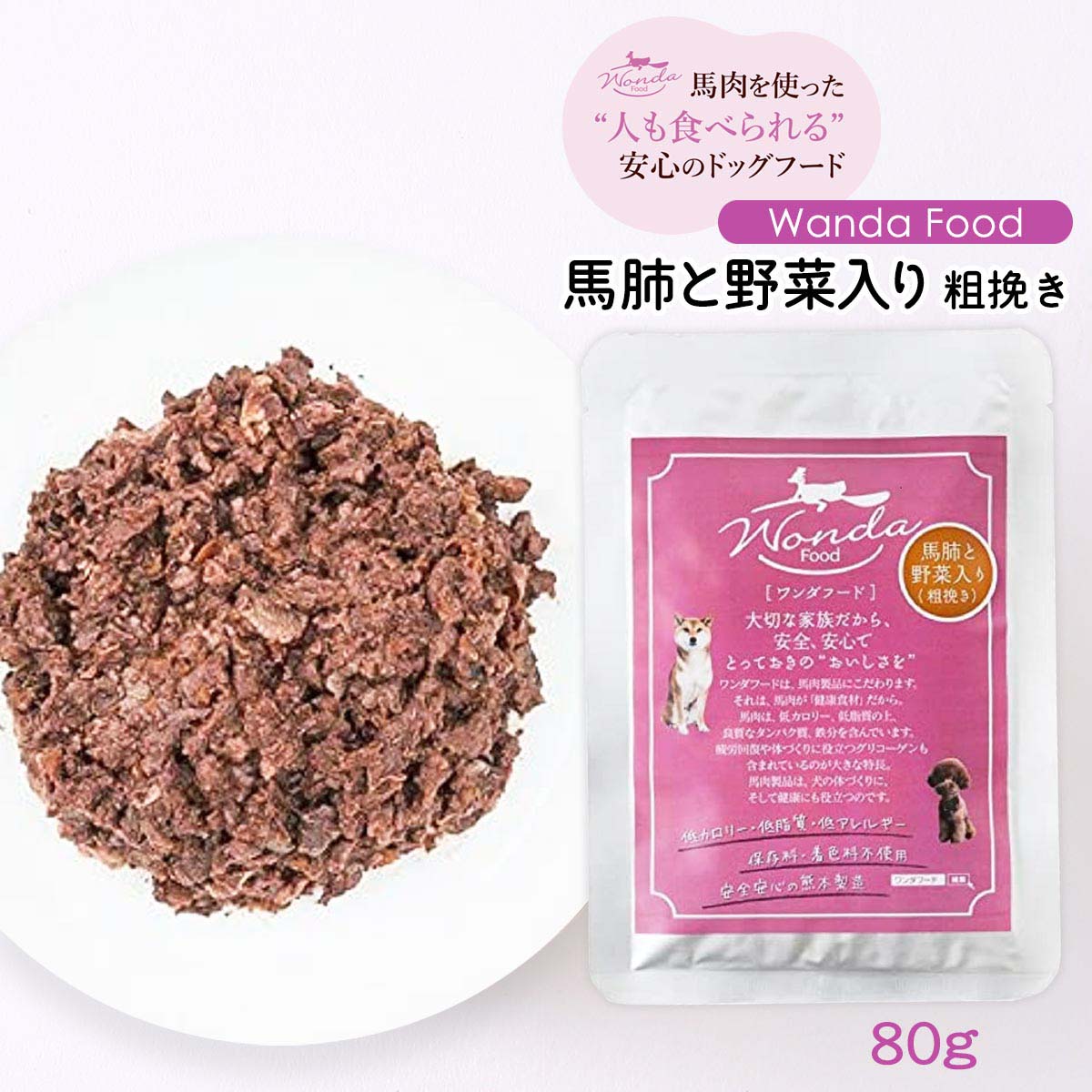 送料無料 サクラスフーズ Wanda Food 馬肉 ドッグフード 馬肺と野菜入り 粗挽き 80g ワンダフード 馬肉 柔かい フード レトルト シニア 低カロリー 犬用 体重管理 サプリ サイエンスダイエット