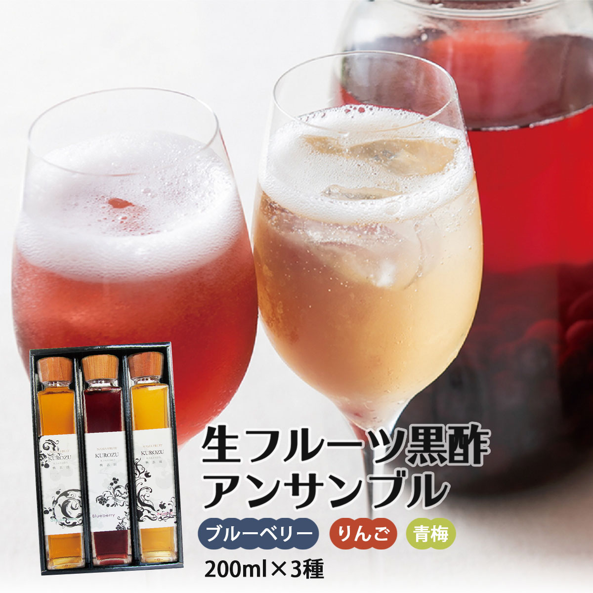 [福山黒酢]【贈答用】ギフト 生フルーツ黒酢 アンサンブル 200ml×3種 /健康 ダイエット 黒酢 お取り寄せ