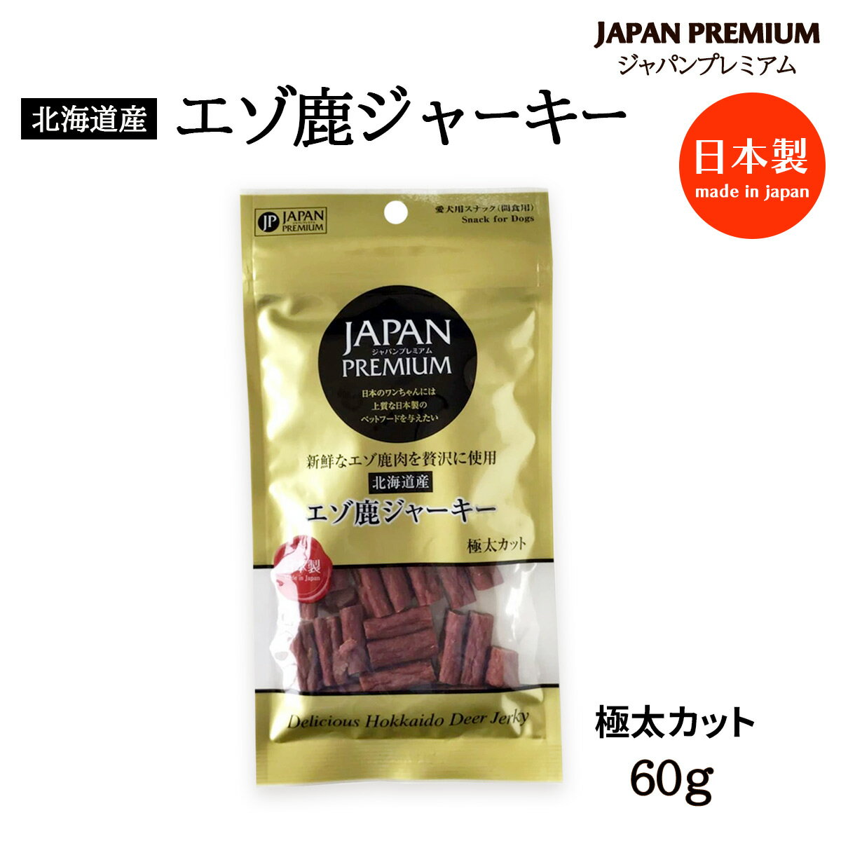 Rakuten - 送料無料 [JAPAN PREMIUM(ジャパン プレミアム)] 犬用ジャーキー JAPAN PREMIUM 犬用おやつ 北海道産 エゾ鹿ジャーキー 極太カット 60g /鹿肉 北海道産 国産 エゾシカ