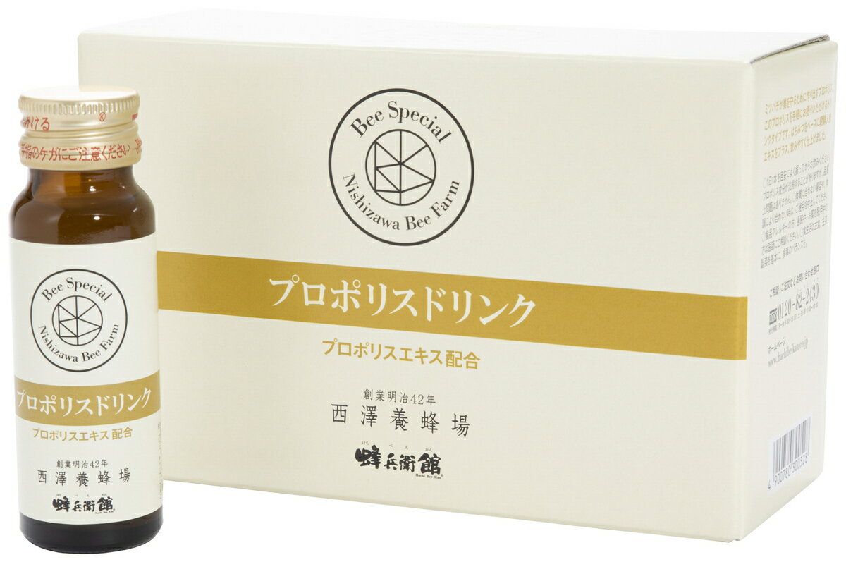 [西澤養蜂場] プロポリスドリンク 50ml×10本 /九州 宮崎 清涼飲料水 蜂兵衛館 プロポリス