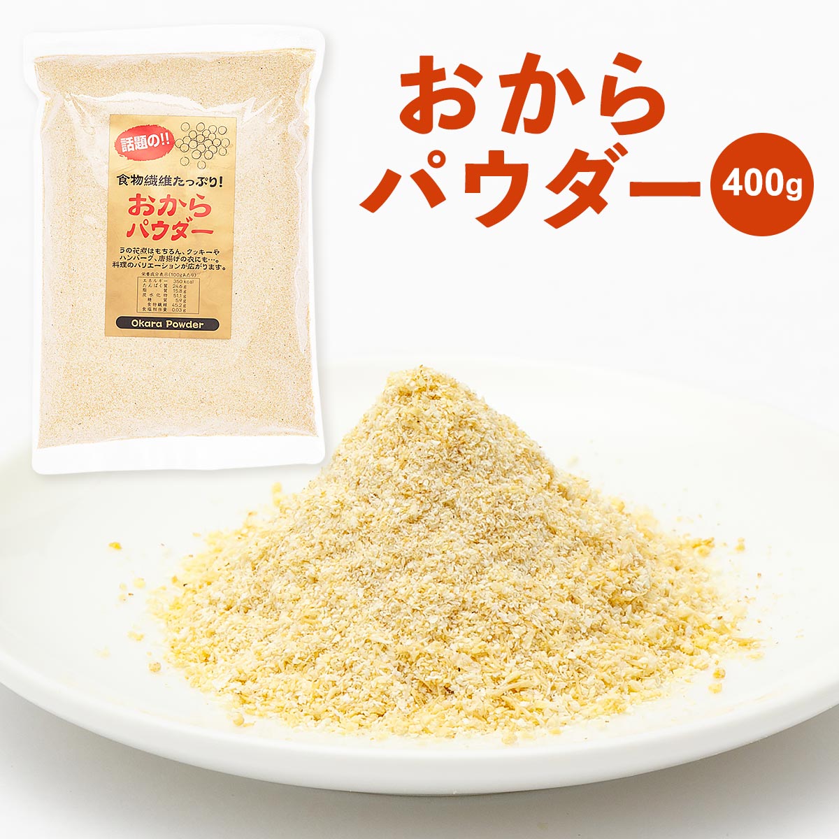おから オカラ 卯の花煮 食物繊維たっぷり 唐揚げ 信州物産 おからパウダー 400g